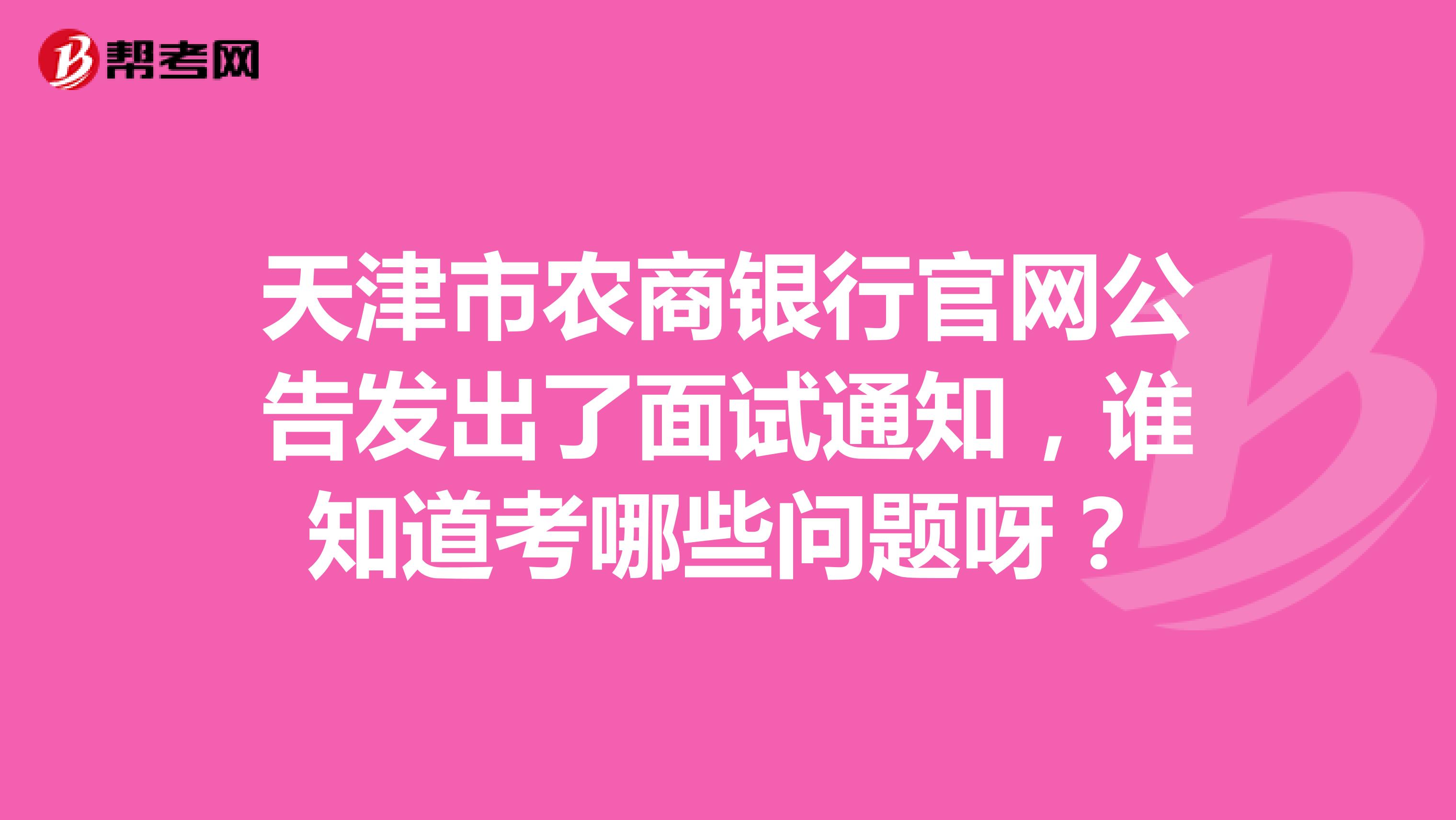 天津市农商银行官网公告发出了面试通知,谁知道考哪些问题呀?
