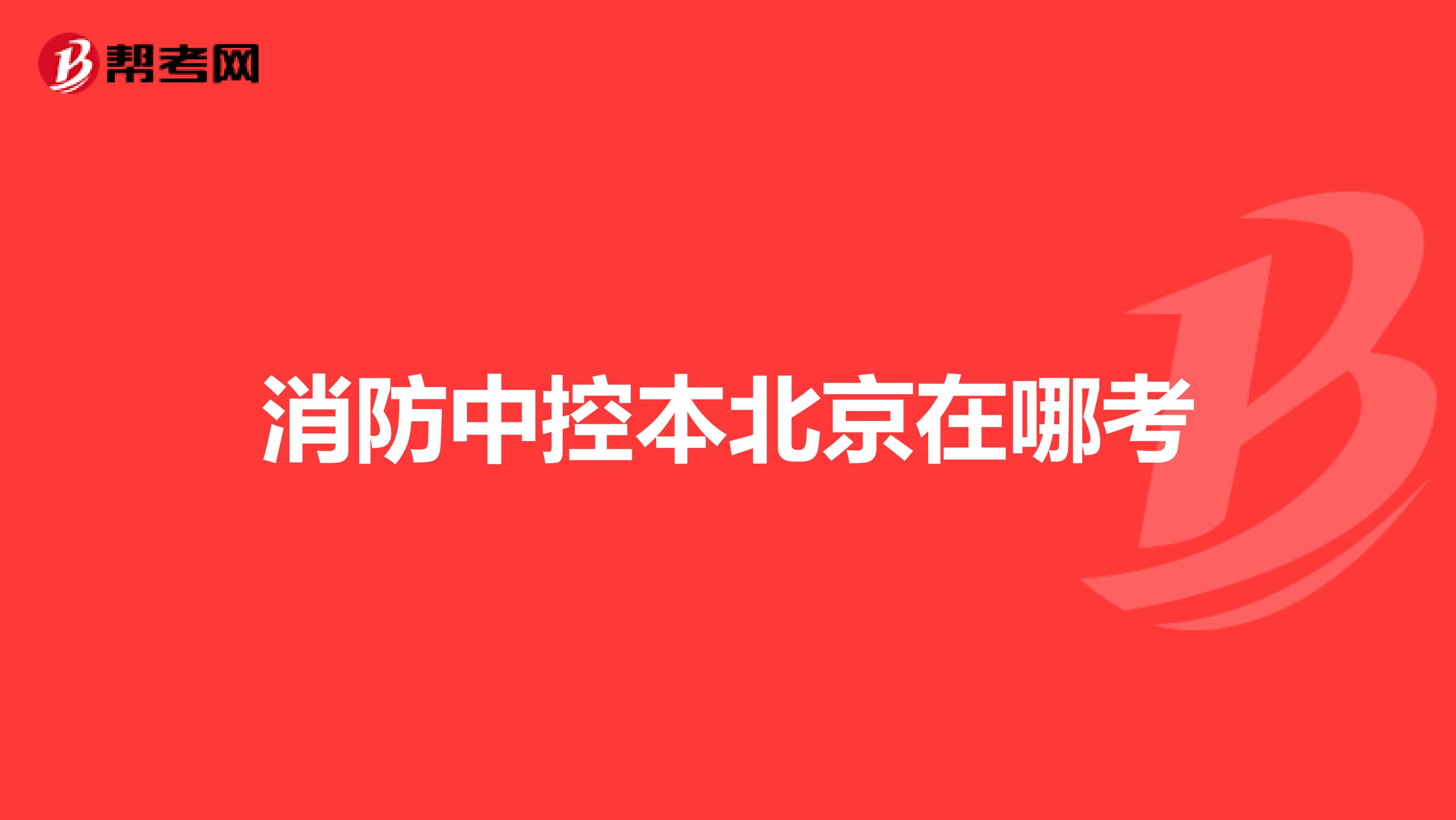 消防中控本北京在哪考