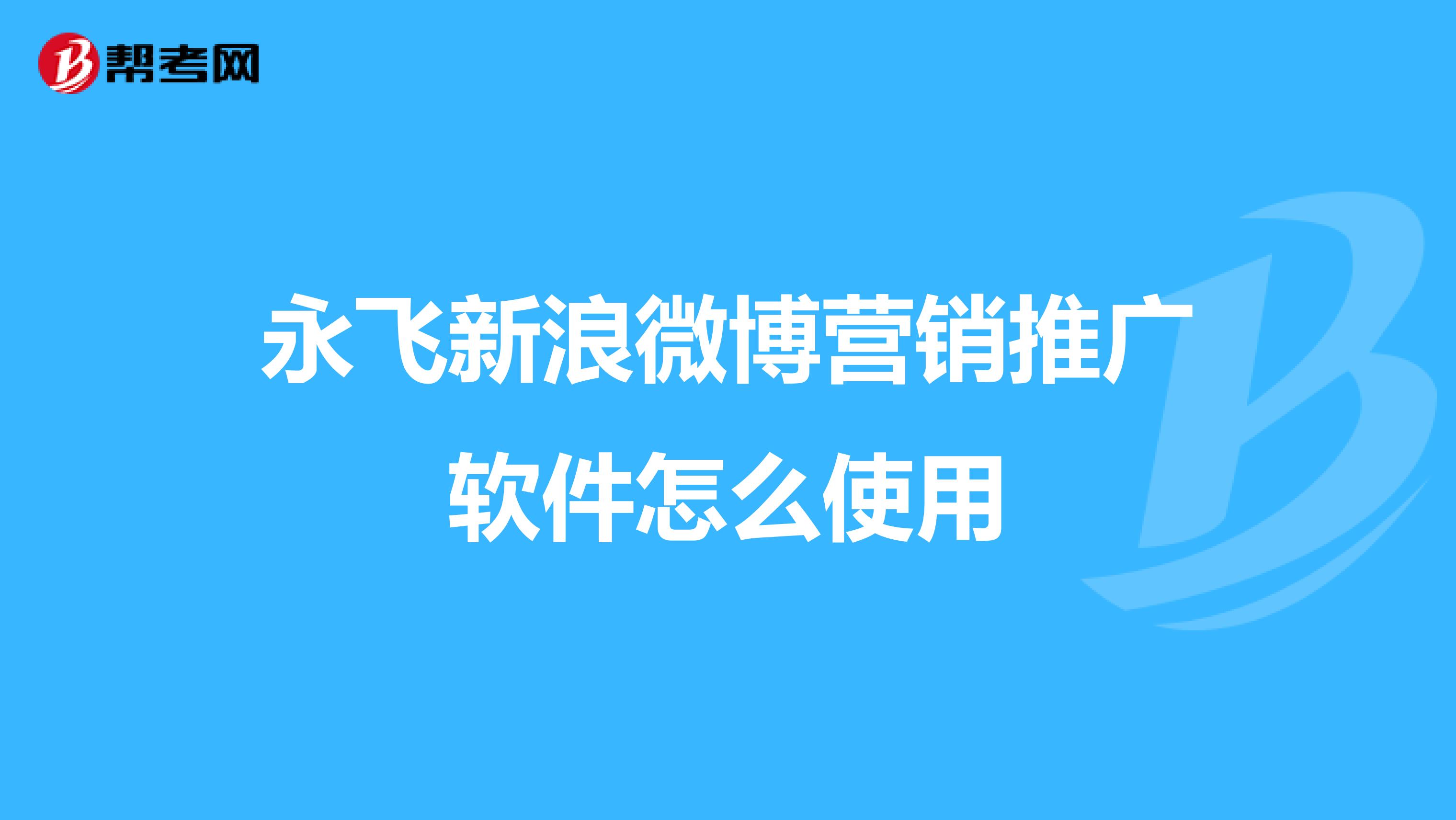 永飞新浪微博营销推广软件怎么使用