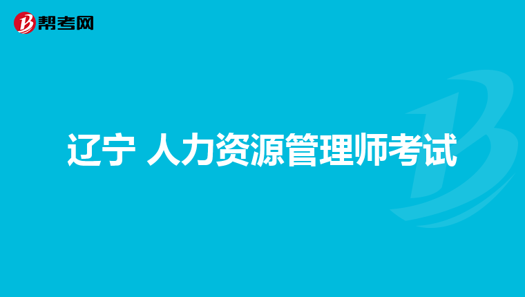 辽宁 人力资源管理师考试