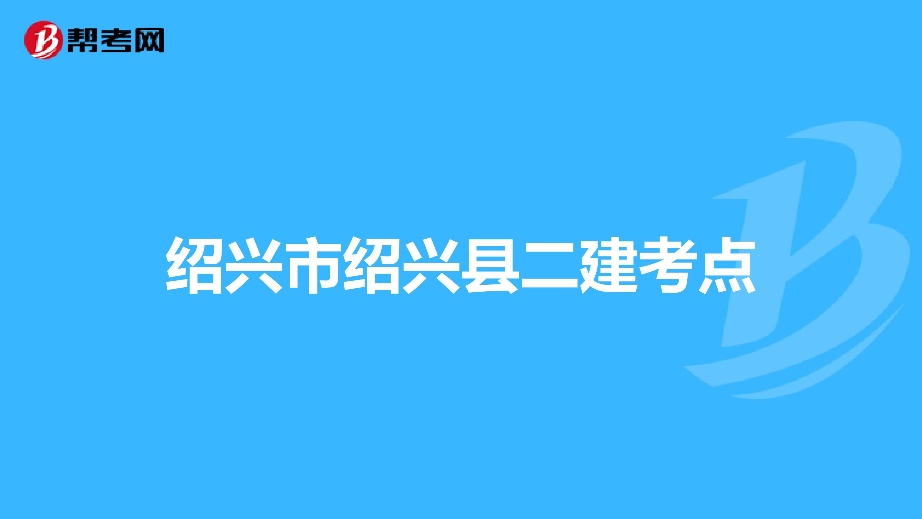 绍兴市绍兴县二建考点