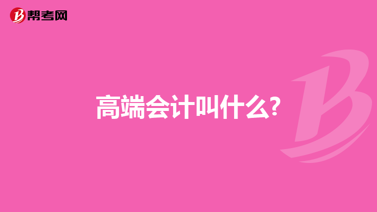 高端會計(jì)叫什么?