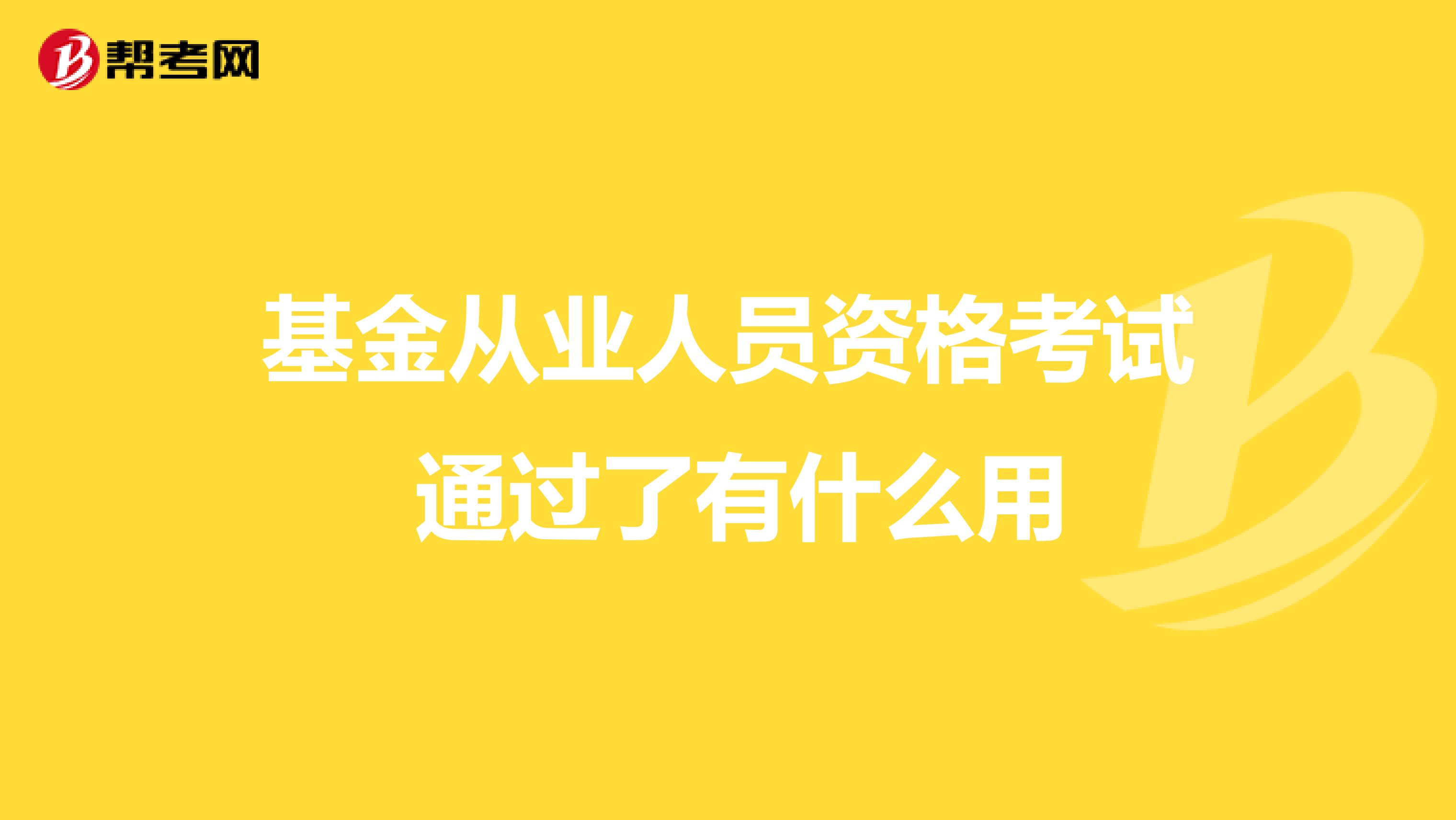 基金从业人员资格考试 通过了有什么用