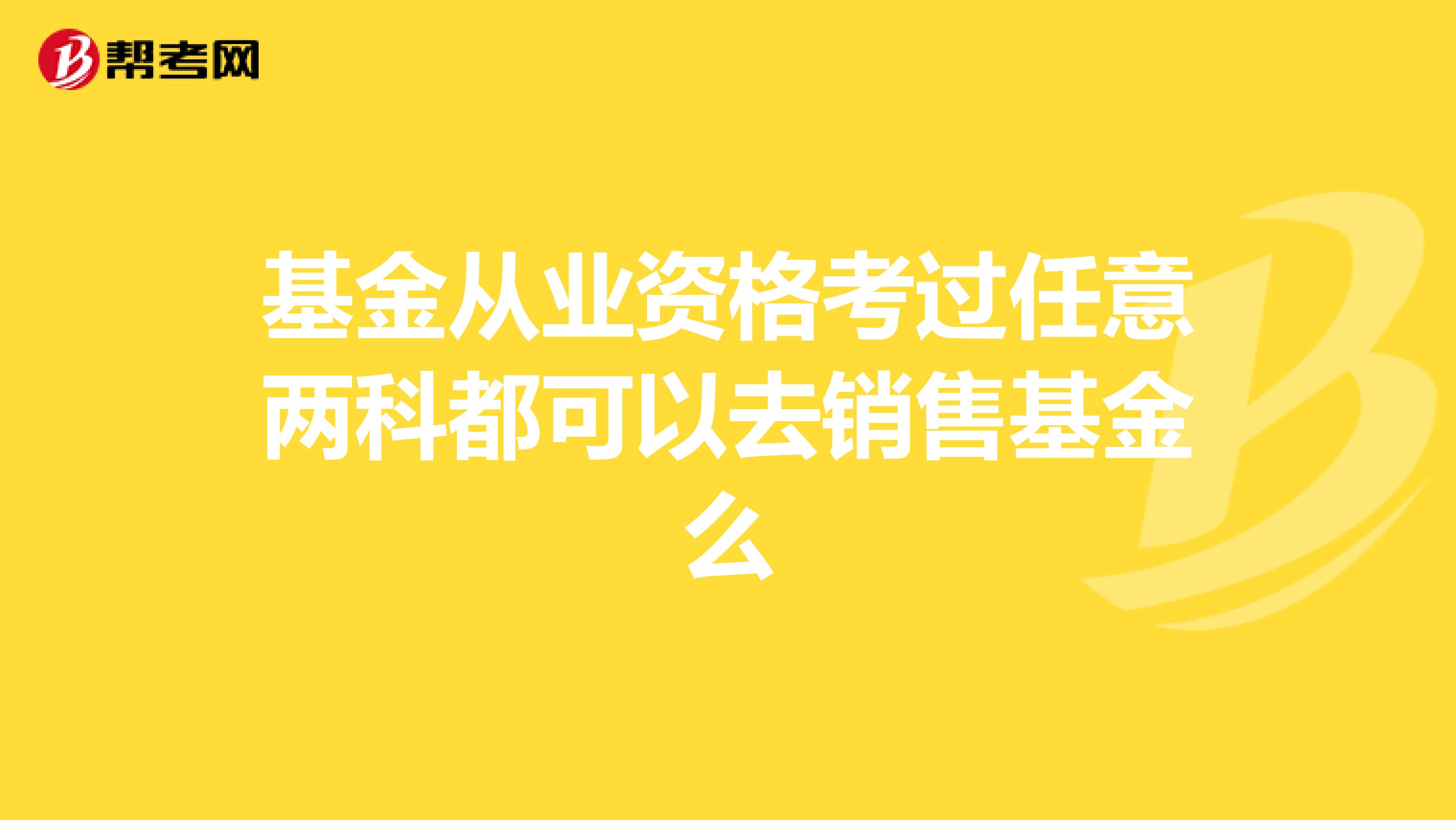 基金从业资格考过任意两科都可以去销售基金么