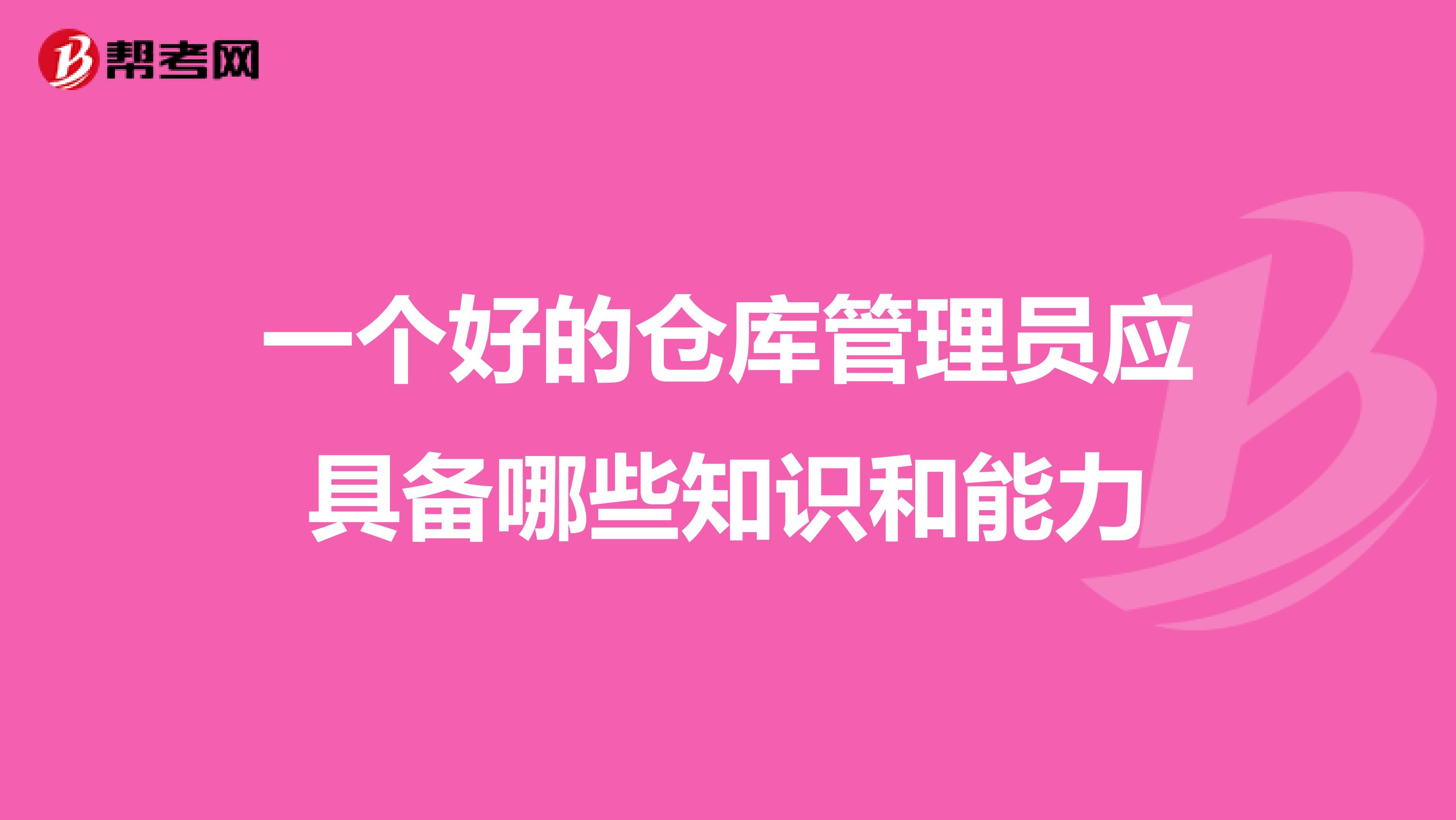 一个好的仓库管理员应具备哪些知识和能力