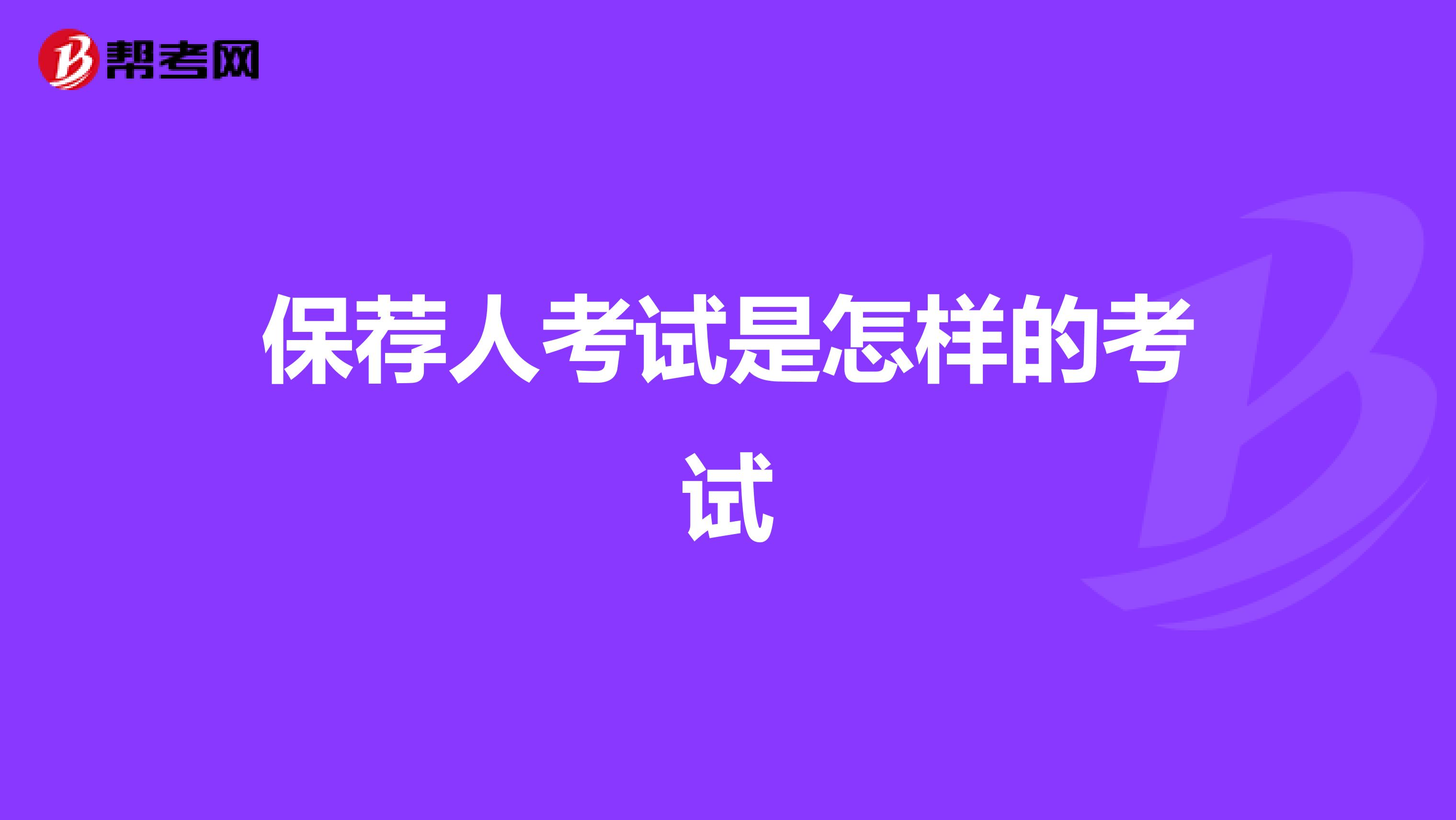 保荐人考试是怎样的考试