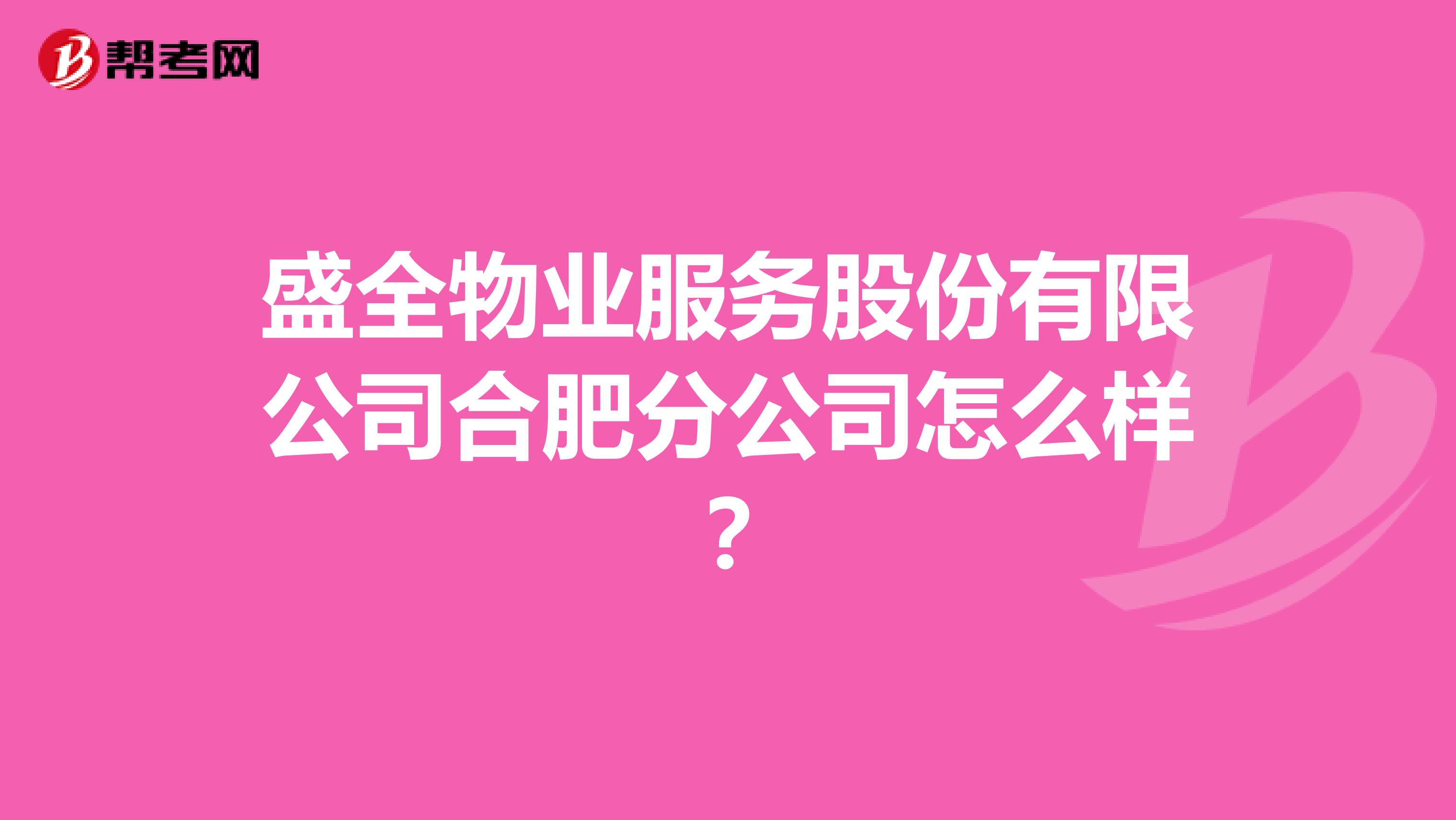 盛全物业服务股份有限公司合肥分公司怎么样？