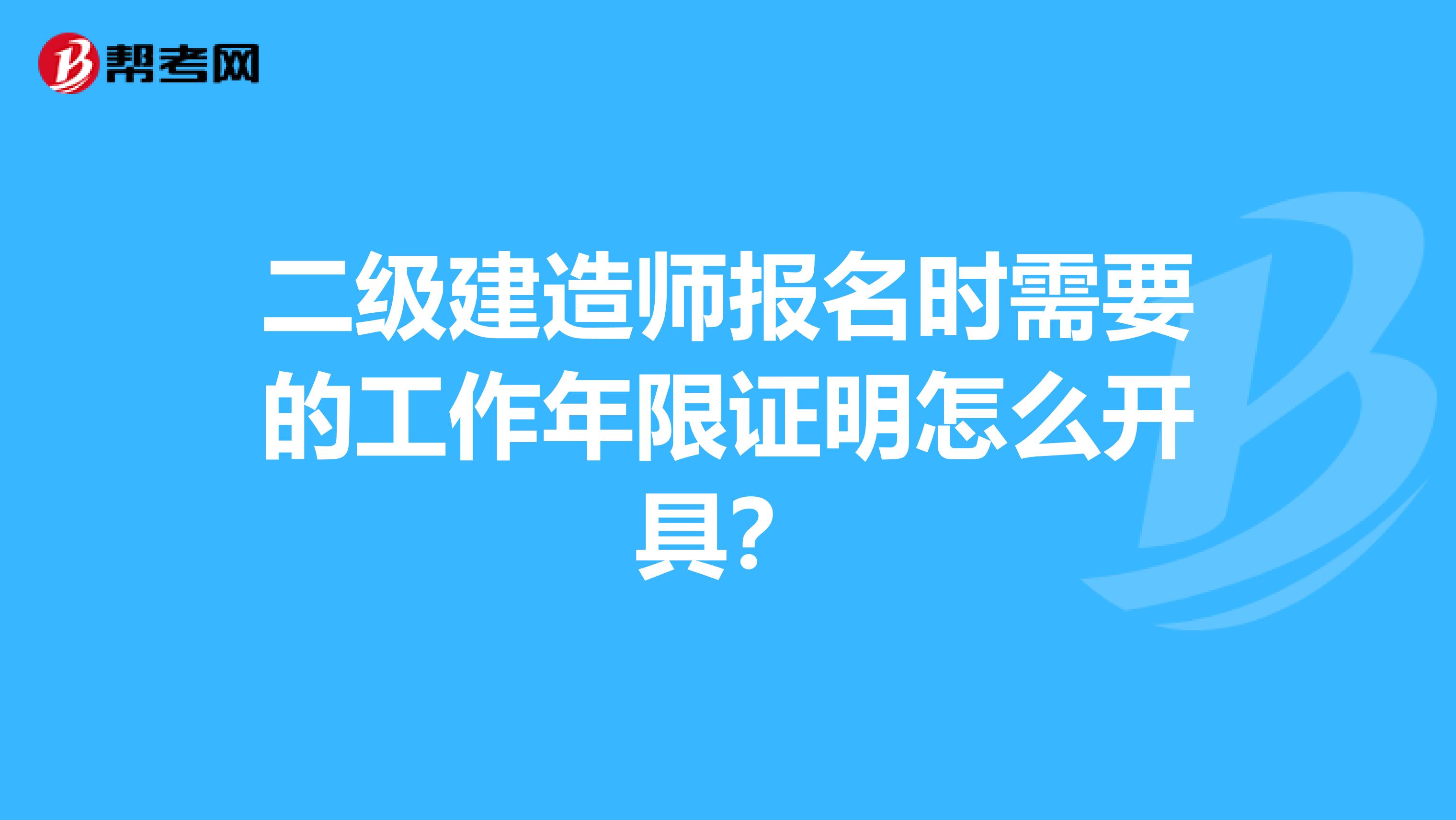 二级建造师报名时需要的工作年限证明怎么开具？