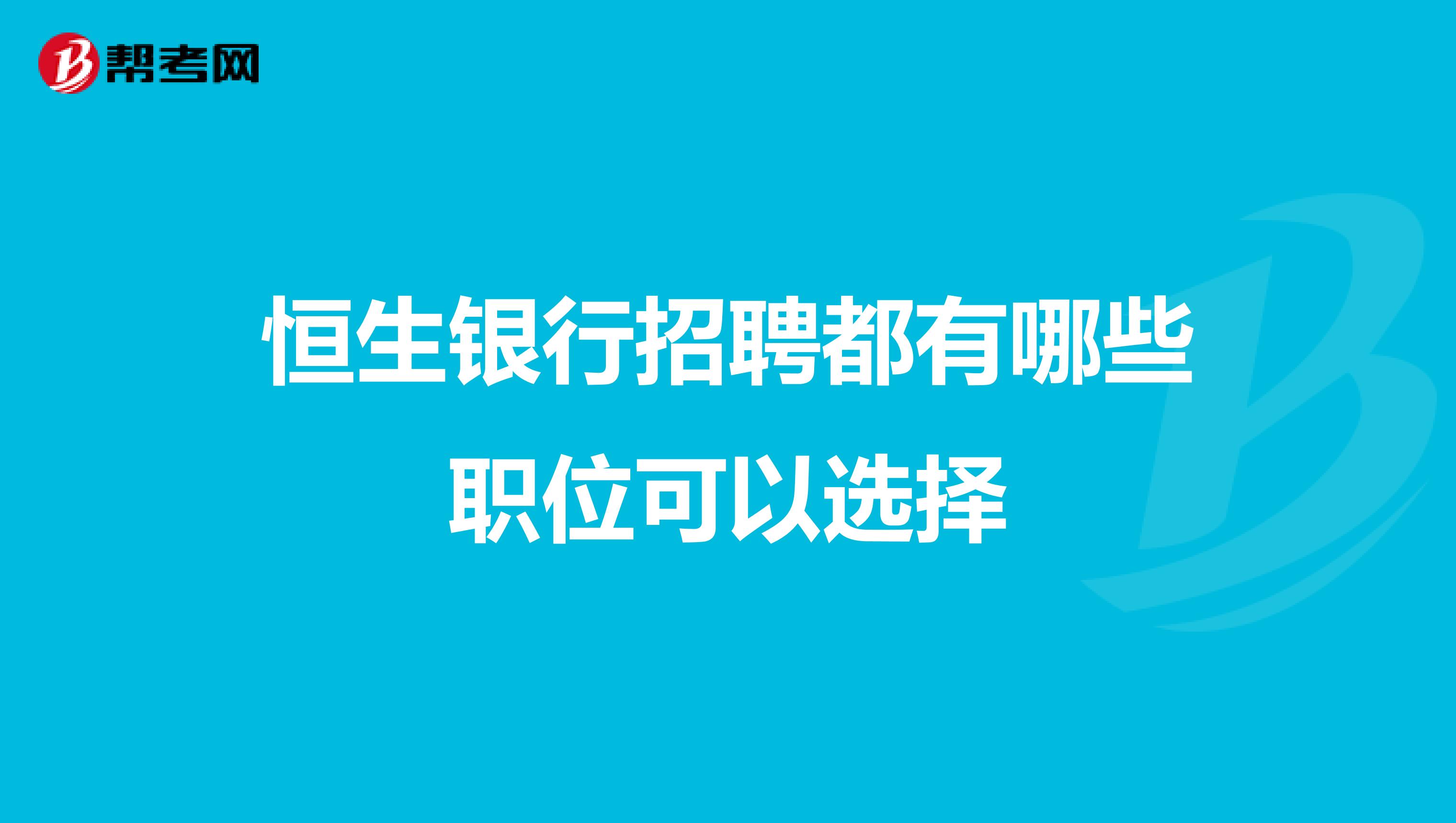 恒生银行招聘都有哪些职位可以选择