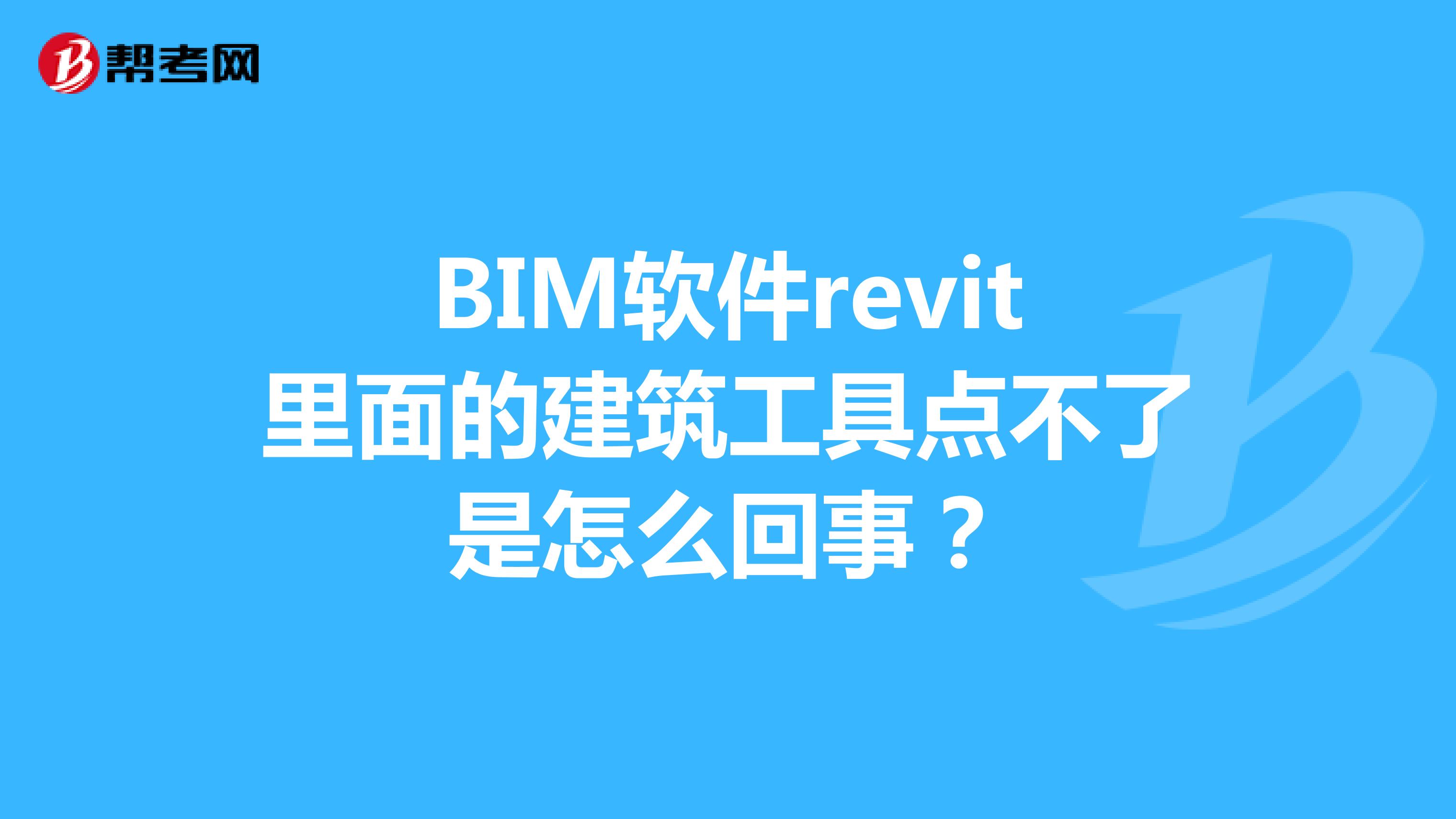 BIM软件revit里面的建筑工具点不了是怎么回事?