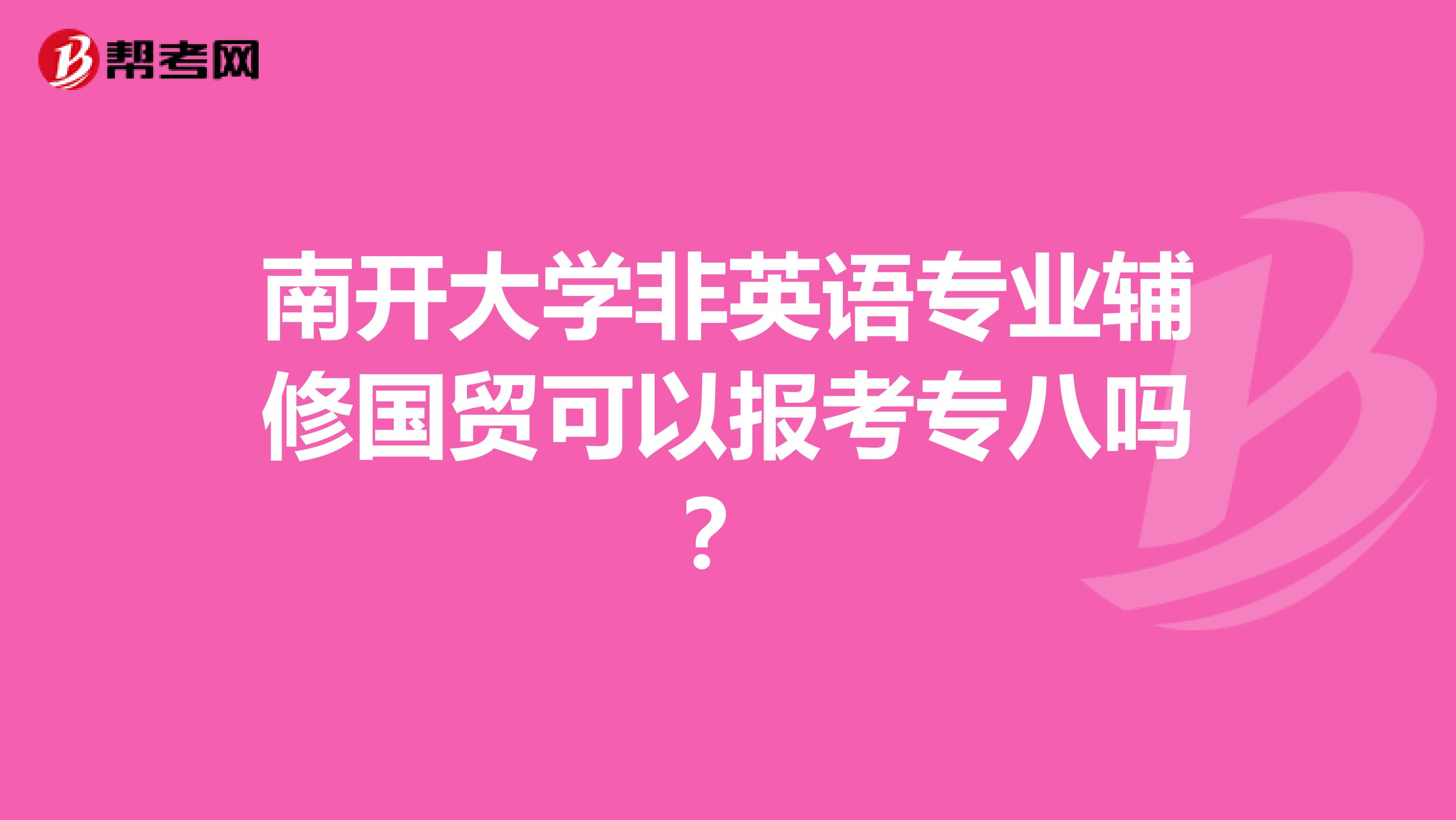 南开大学非英语专业辅修国贸可以报考专八吗？