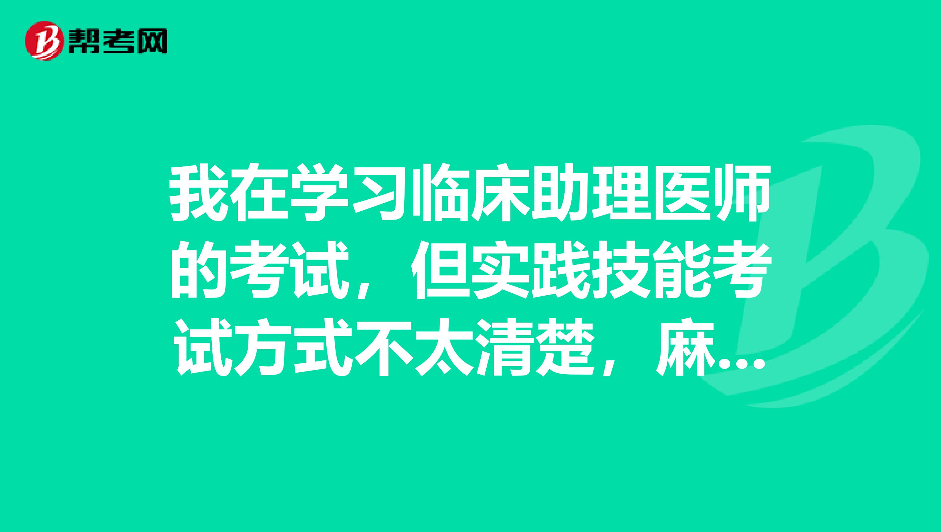 我在學習臨床助理醫師的考試，但實踐技能考試方式不太清楚，麻煩大家告訴我一下