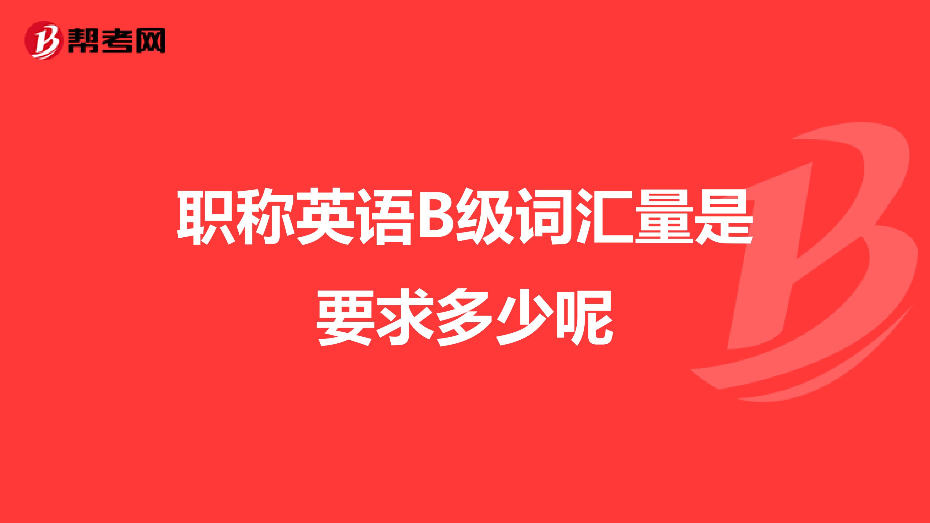 职称英语B级词汇量是要求多少呢