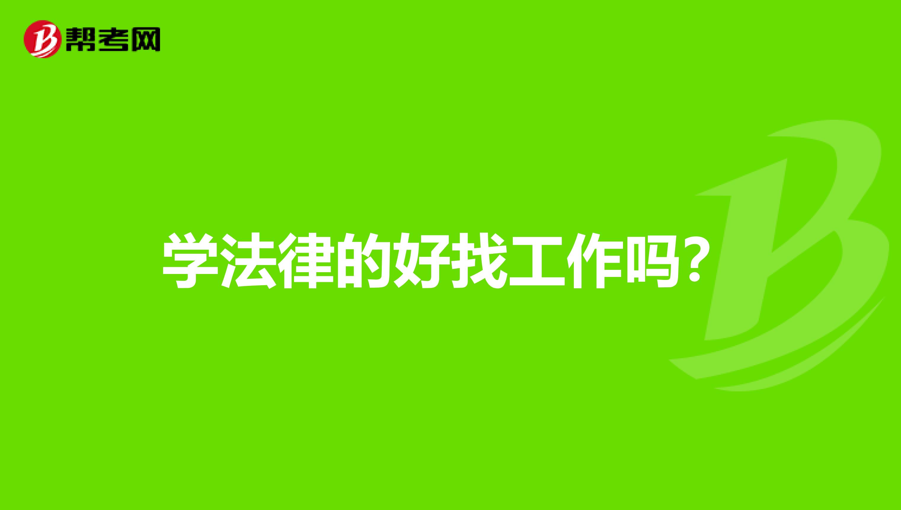 学法律的好找工作吗？
