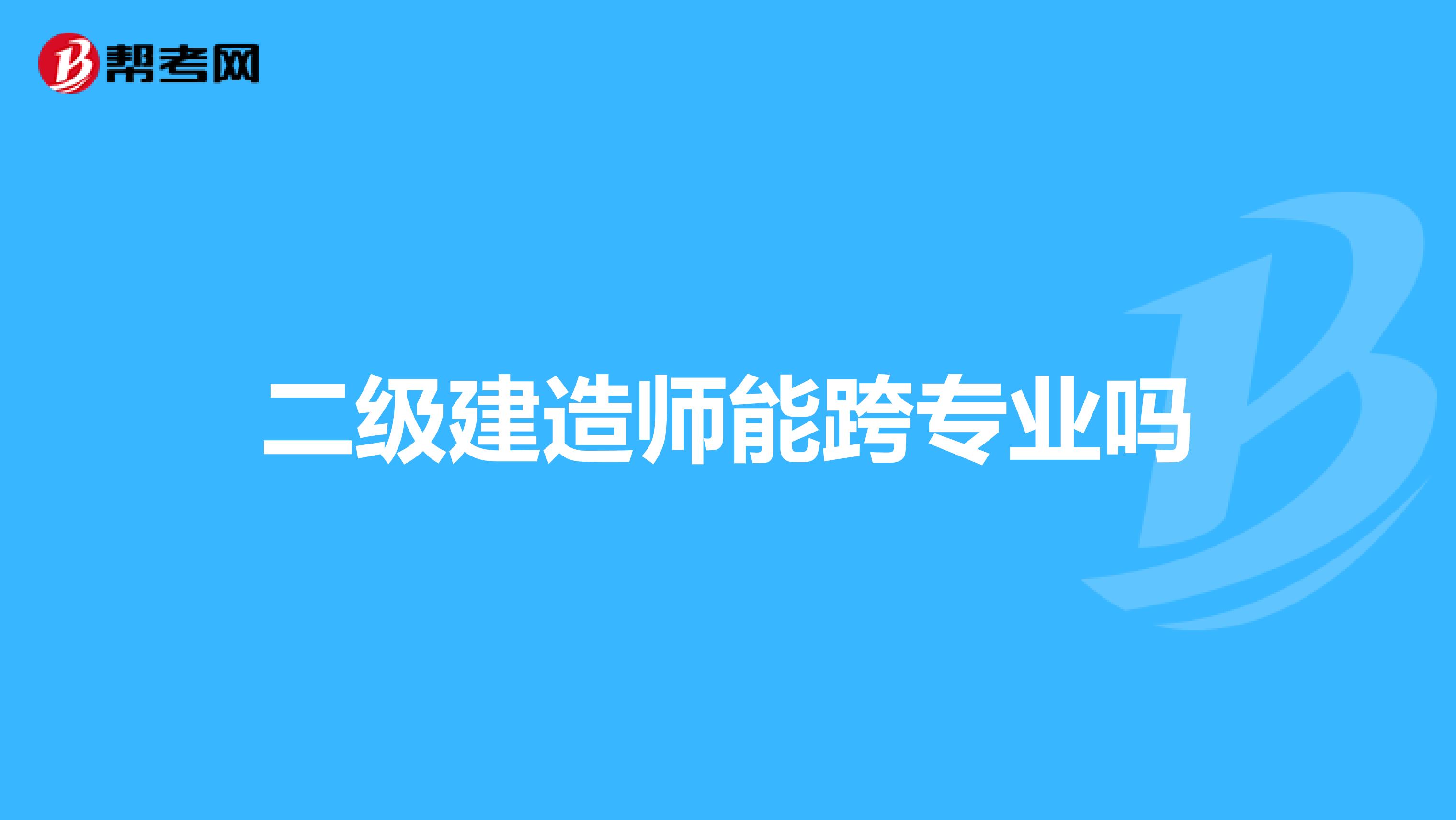 二级建造师能跨专业吗