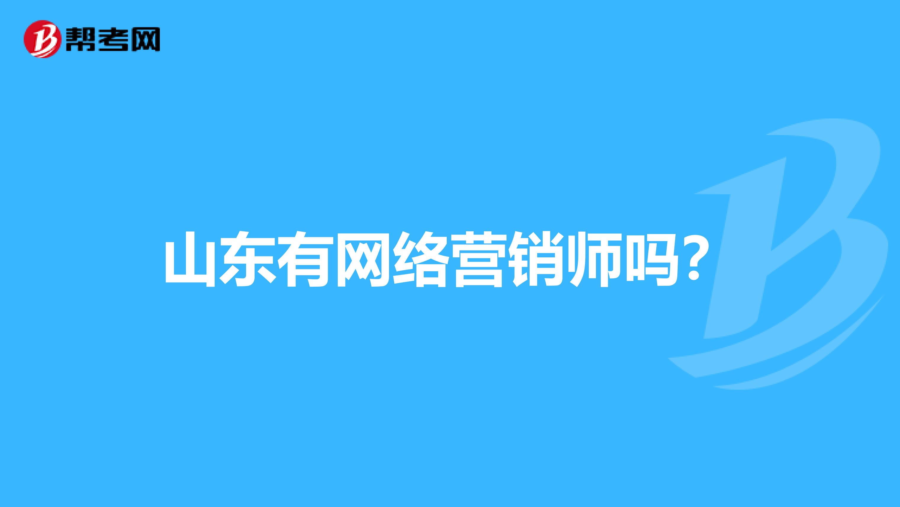 山东有网络营销师吗？