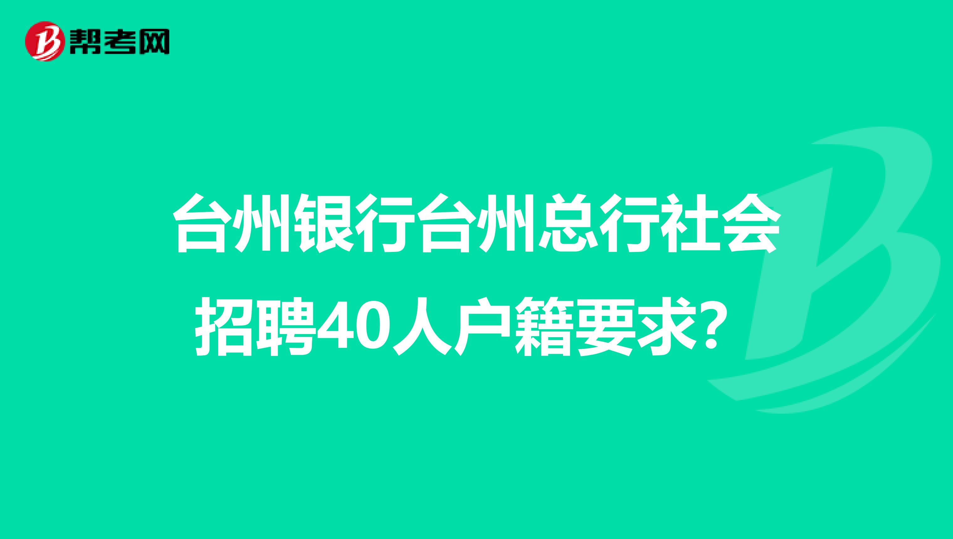 台州银行台州总行社会招聘40人户籍要求?