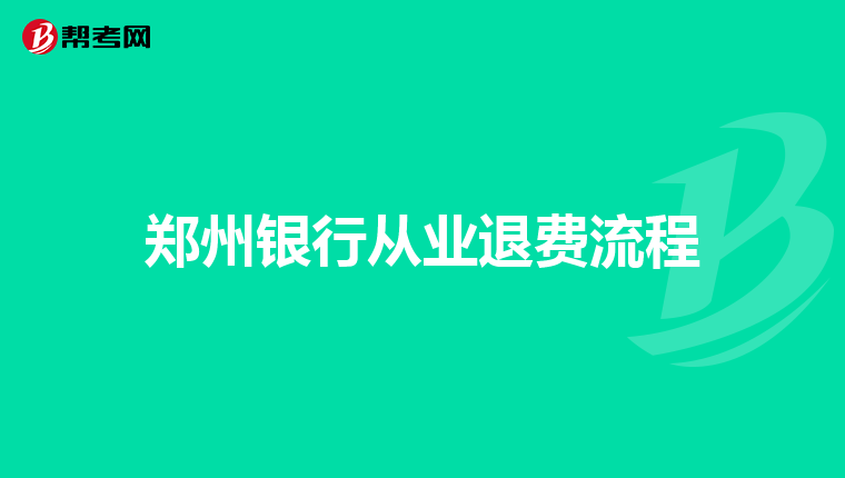 郑州银行从业退费流程