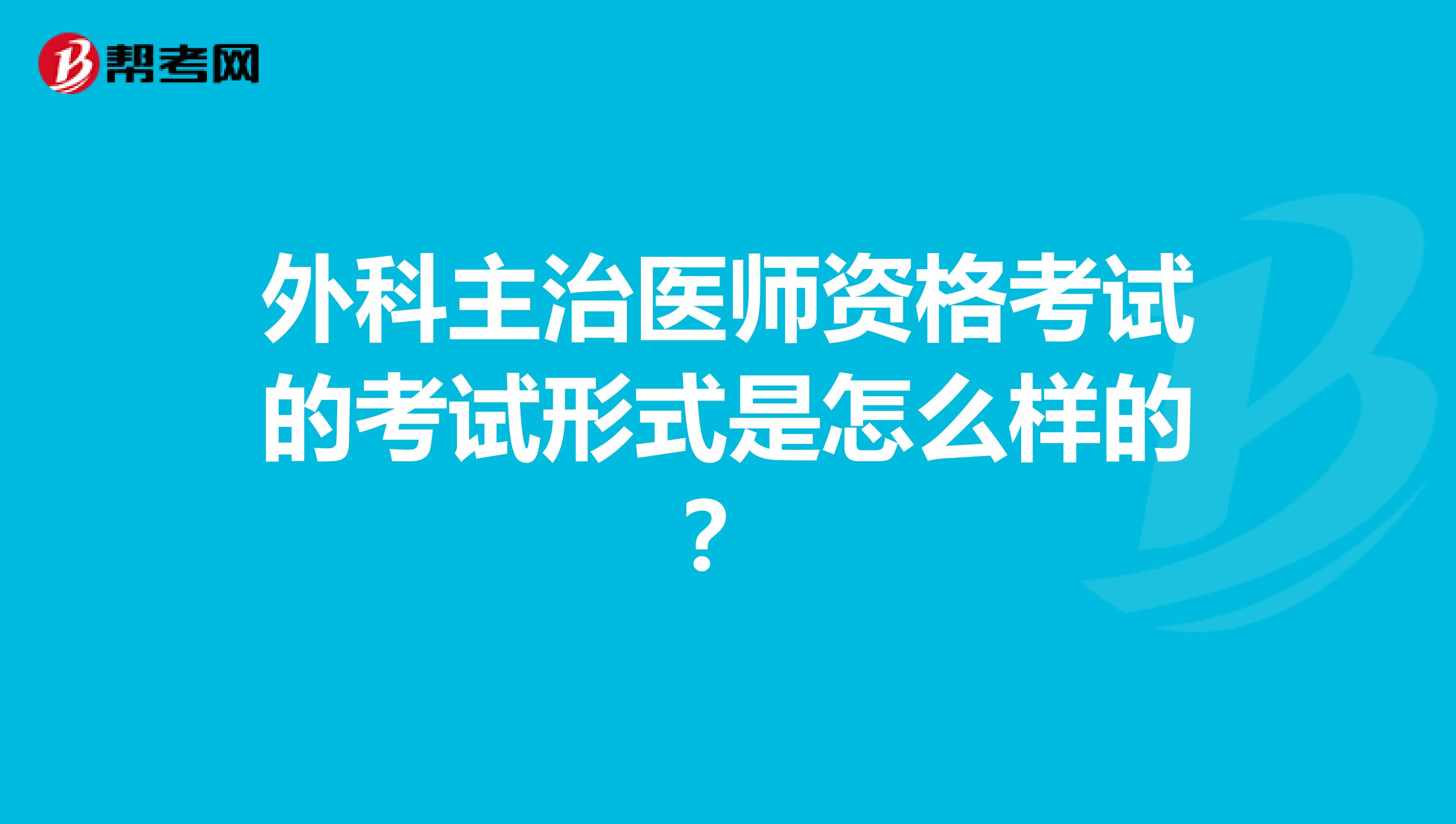 外科主治医师资格考试的考试形式是怎么样的?