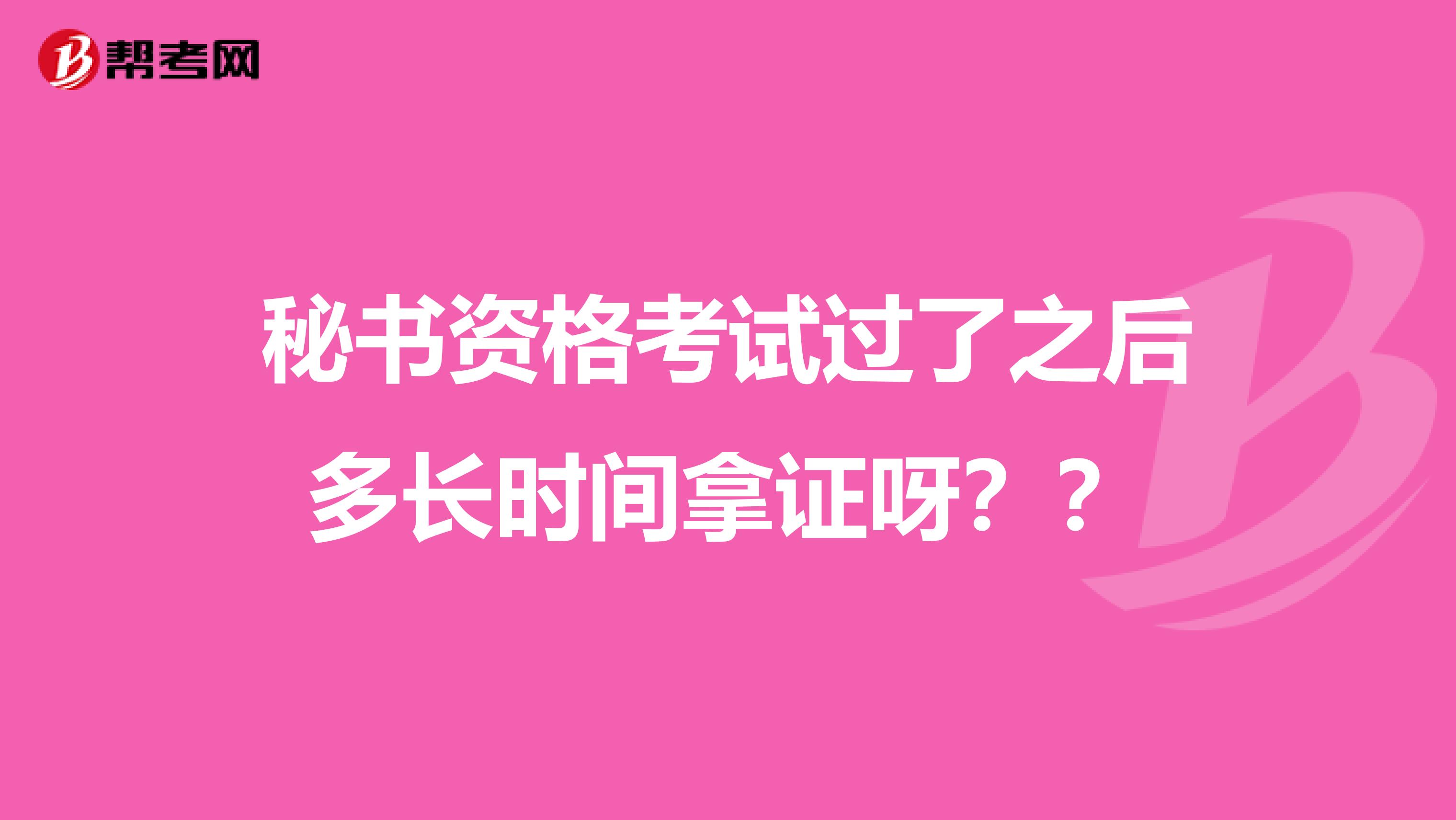 秘书资格考试过了之后多长时间拿证呀??