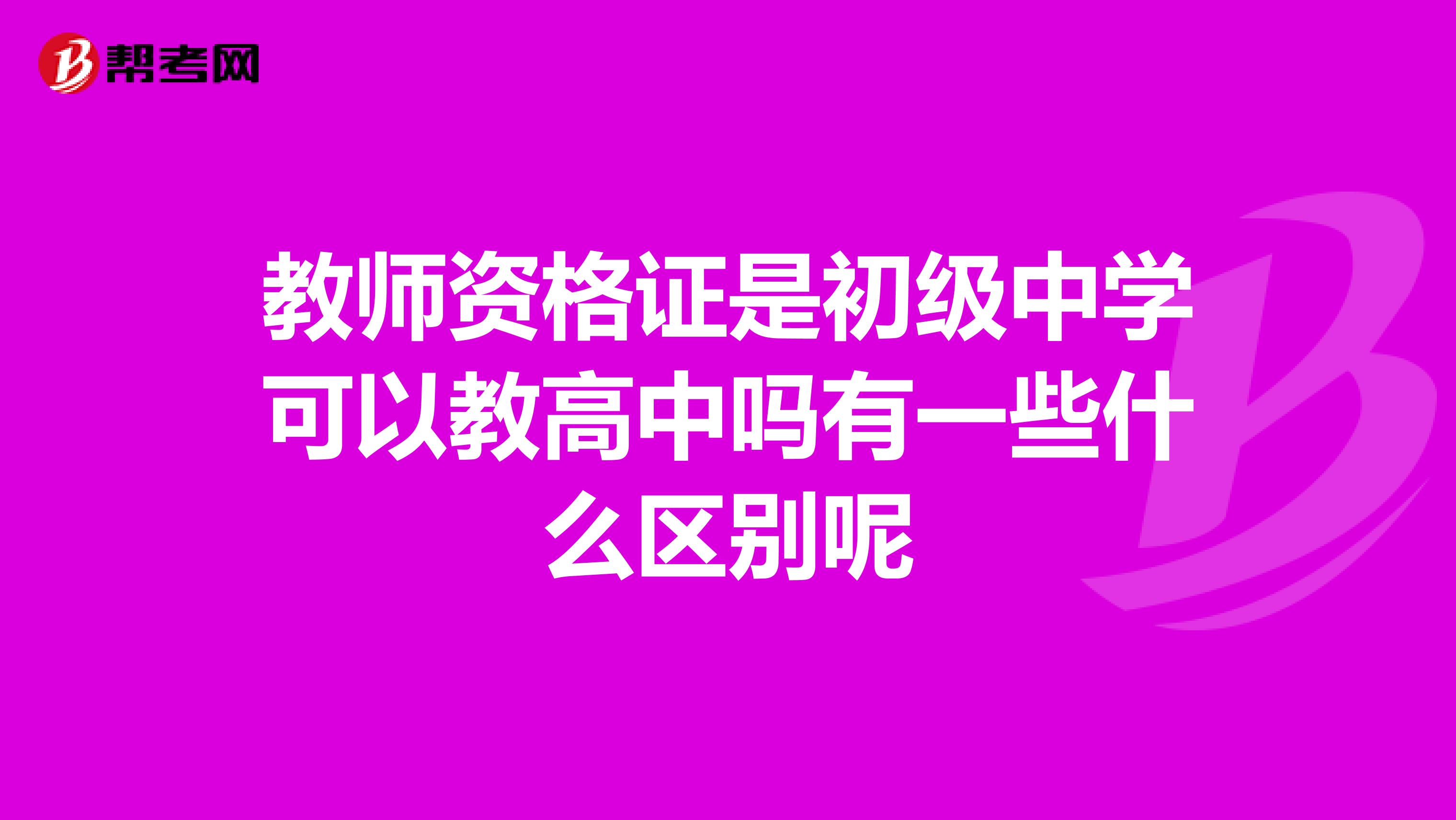 教师资格证是初级中学可以教高中吗有一些什么区别呢