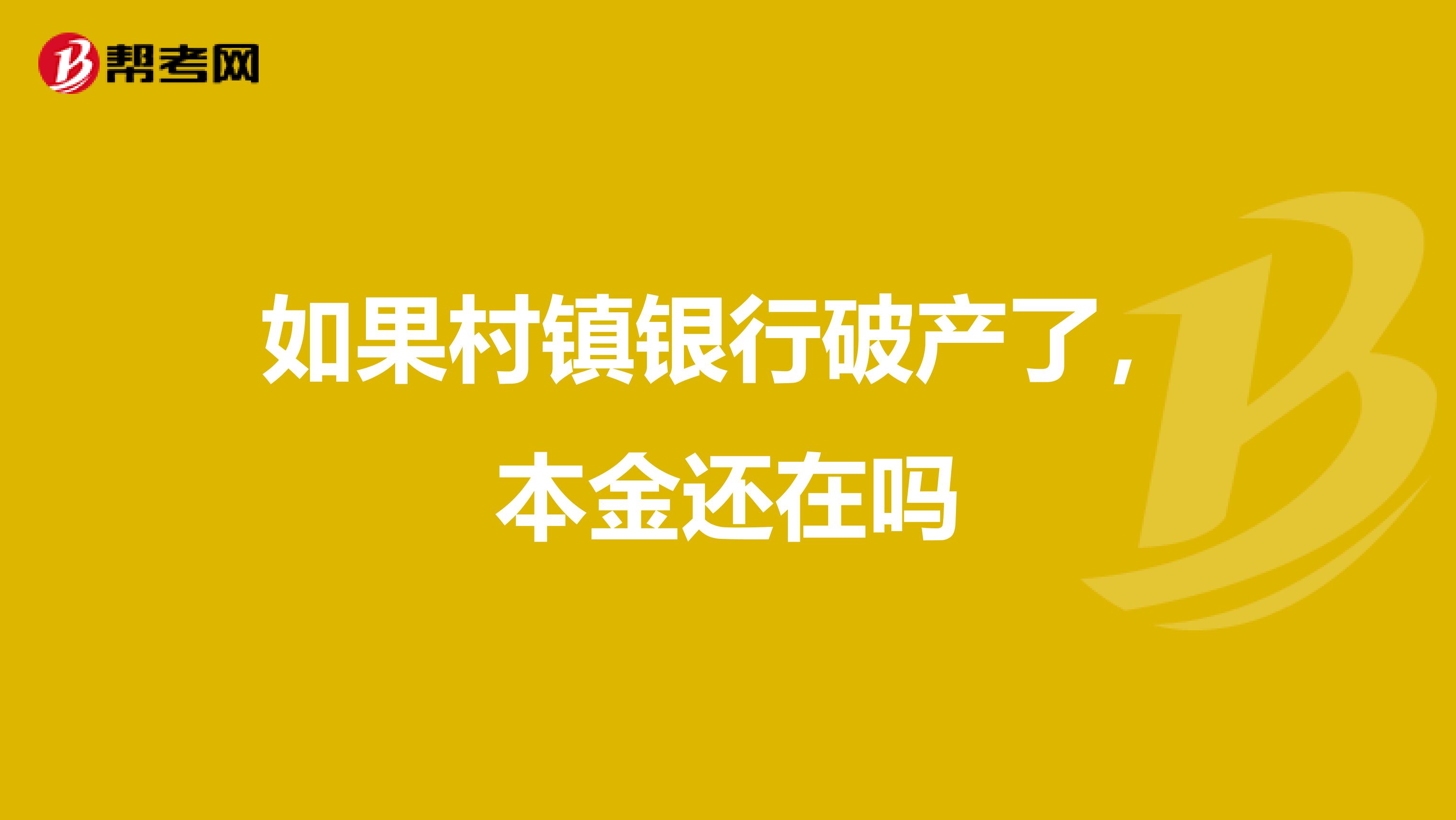 如果村镇银行破产了,本金还在吗