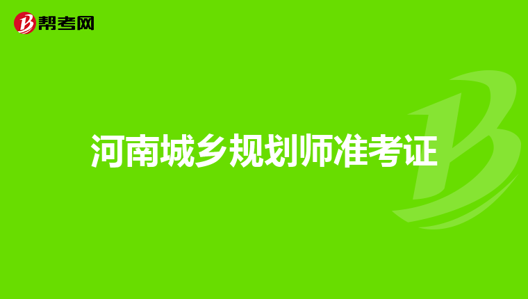 河南城乡规划师准考证