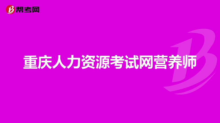 重庆人力资源考试网营养师