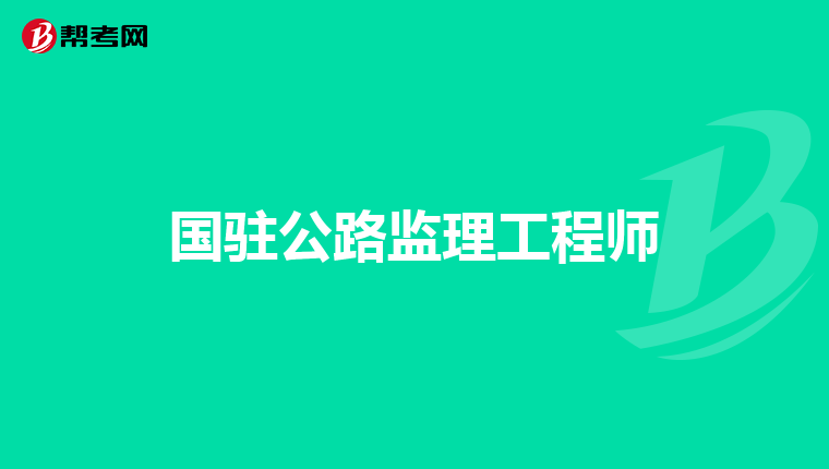 国驻公路监理工程师