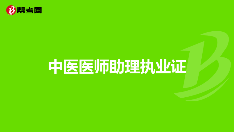 中医医师助理执业证