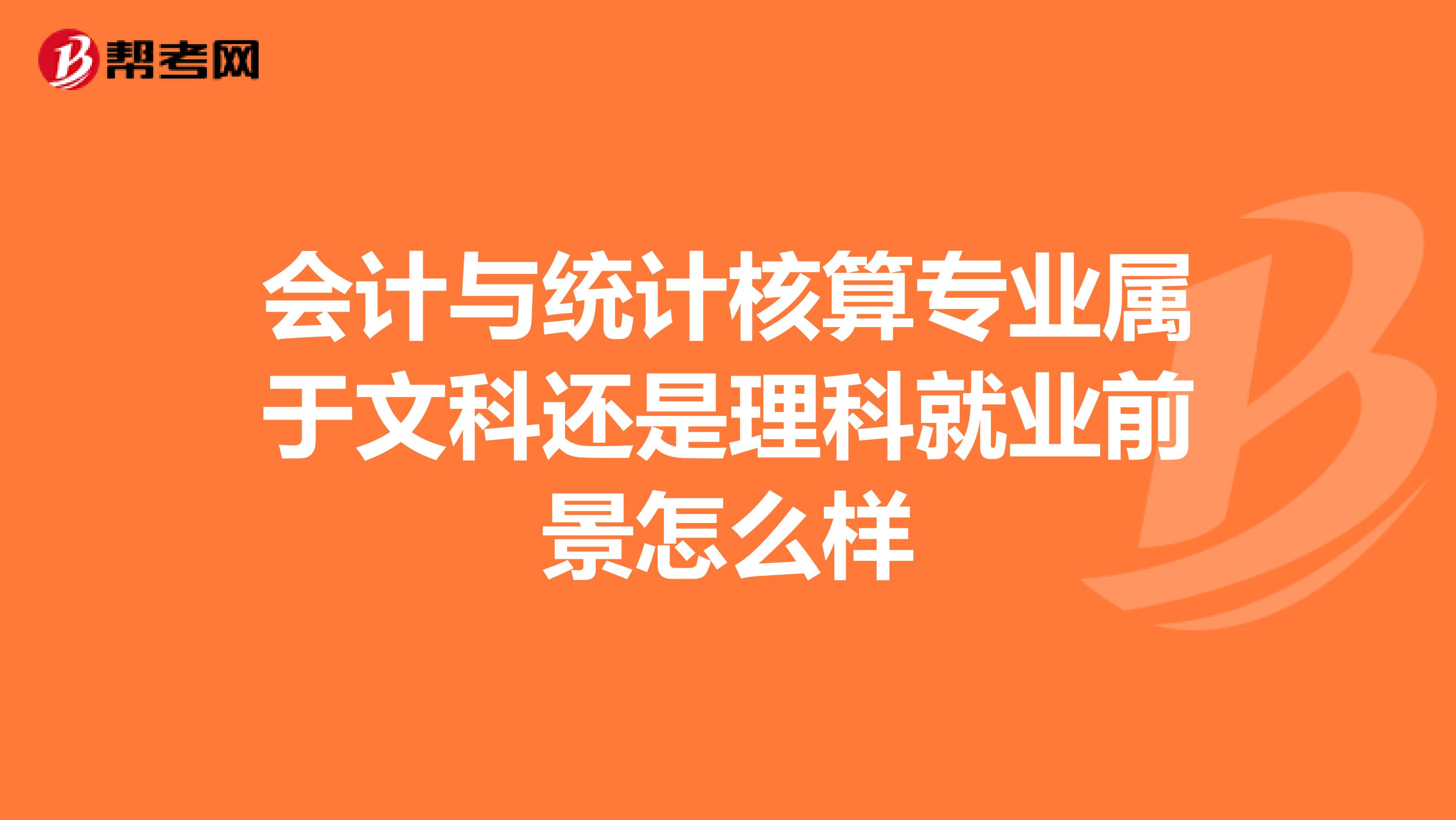 会计与统计核算专业属于文科还是理科就业前景怎么样
