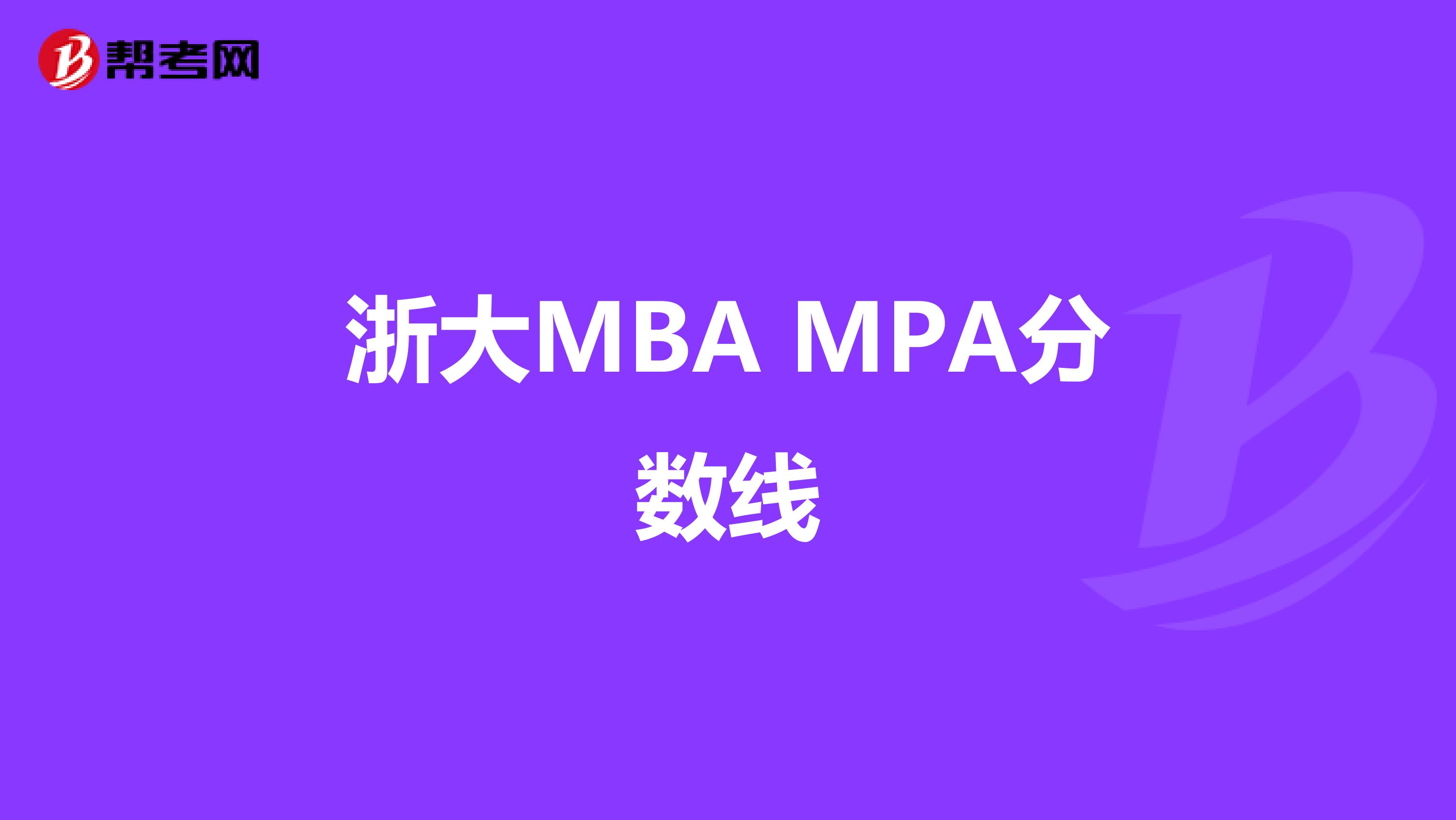浙大MBA MPA分数线