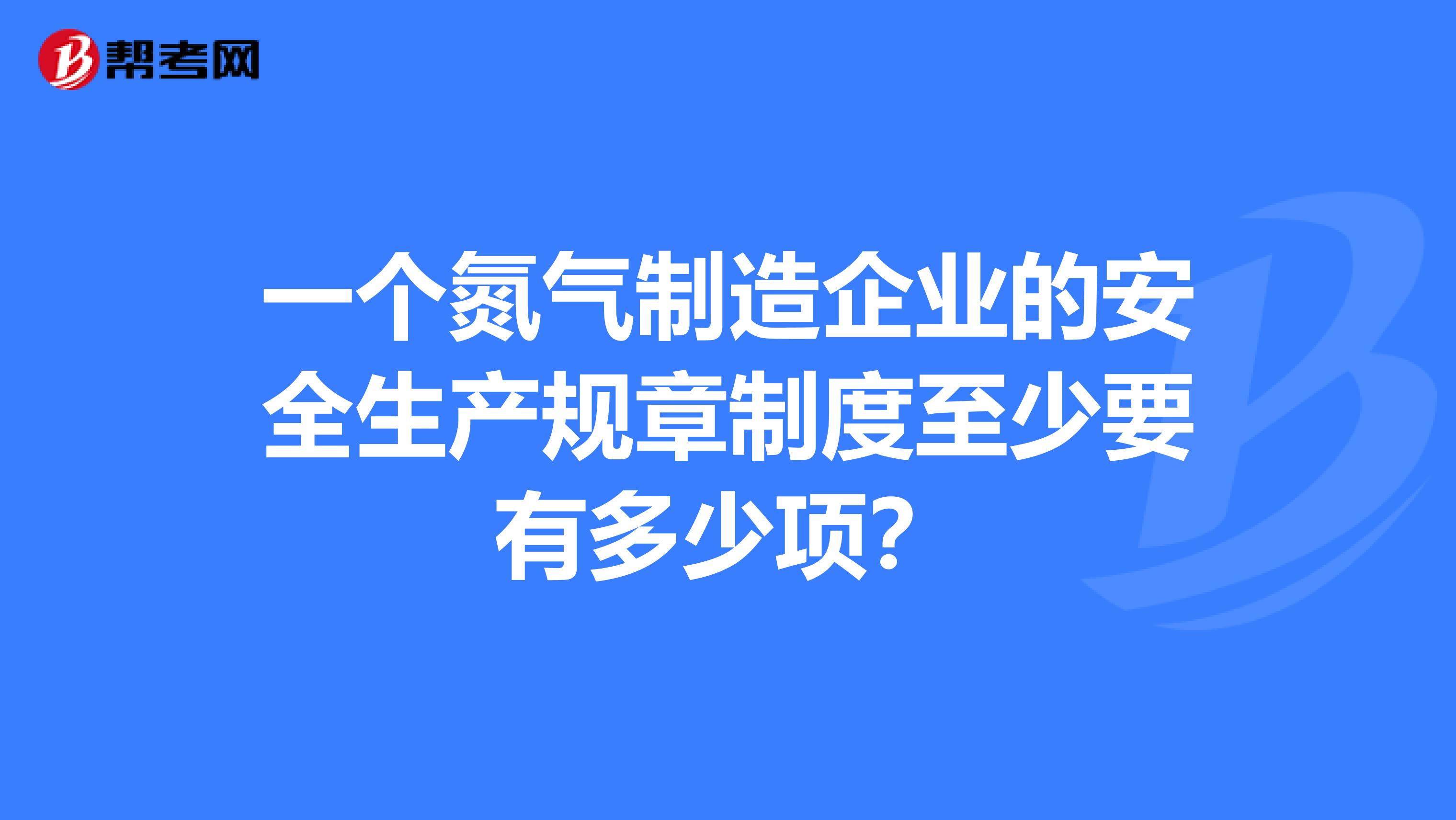 一个氮气制造企业的安全生产规章制度至少要有多少项？