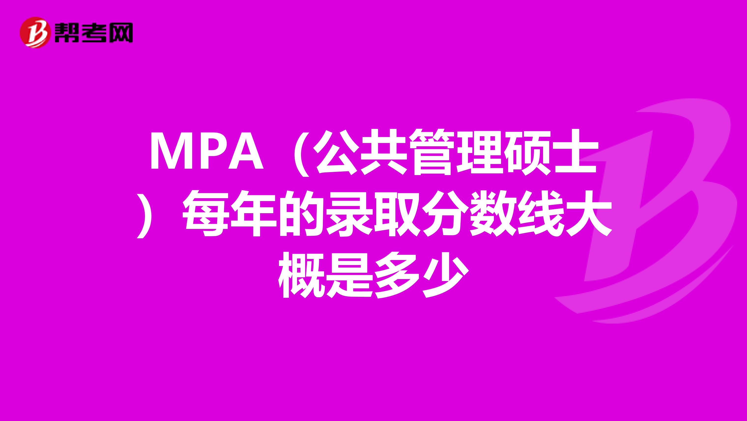 MPA（公共管理硕士）每年的录取分数线大概是多少