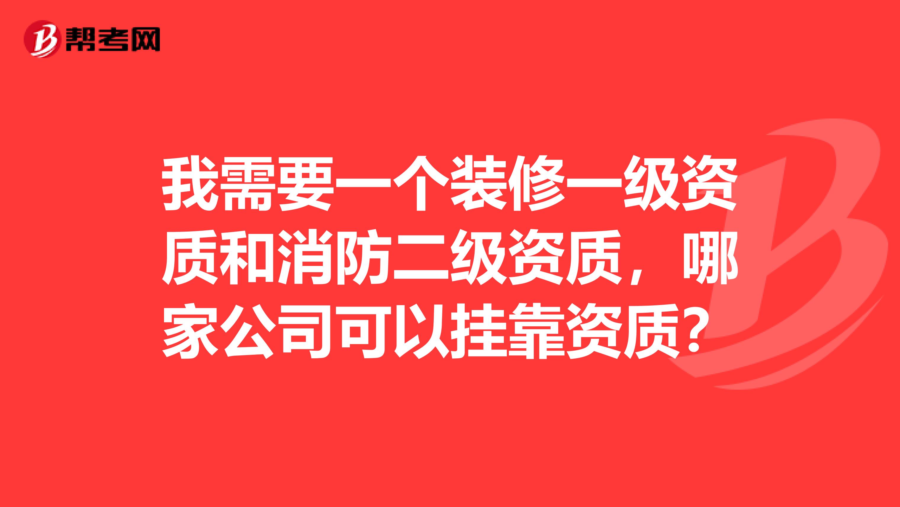 我需要一个装修一级资质和消防二级资质,哪家公司可以兼职资质?