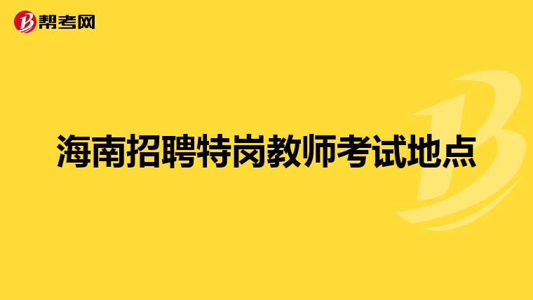 海南招聘特岗教师考试地点