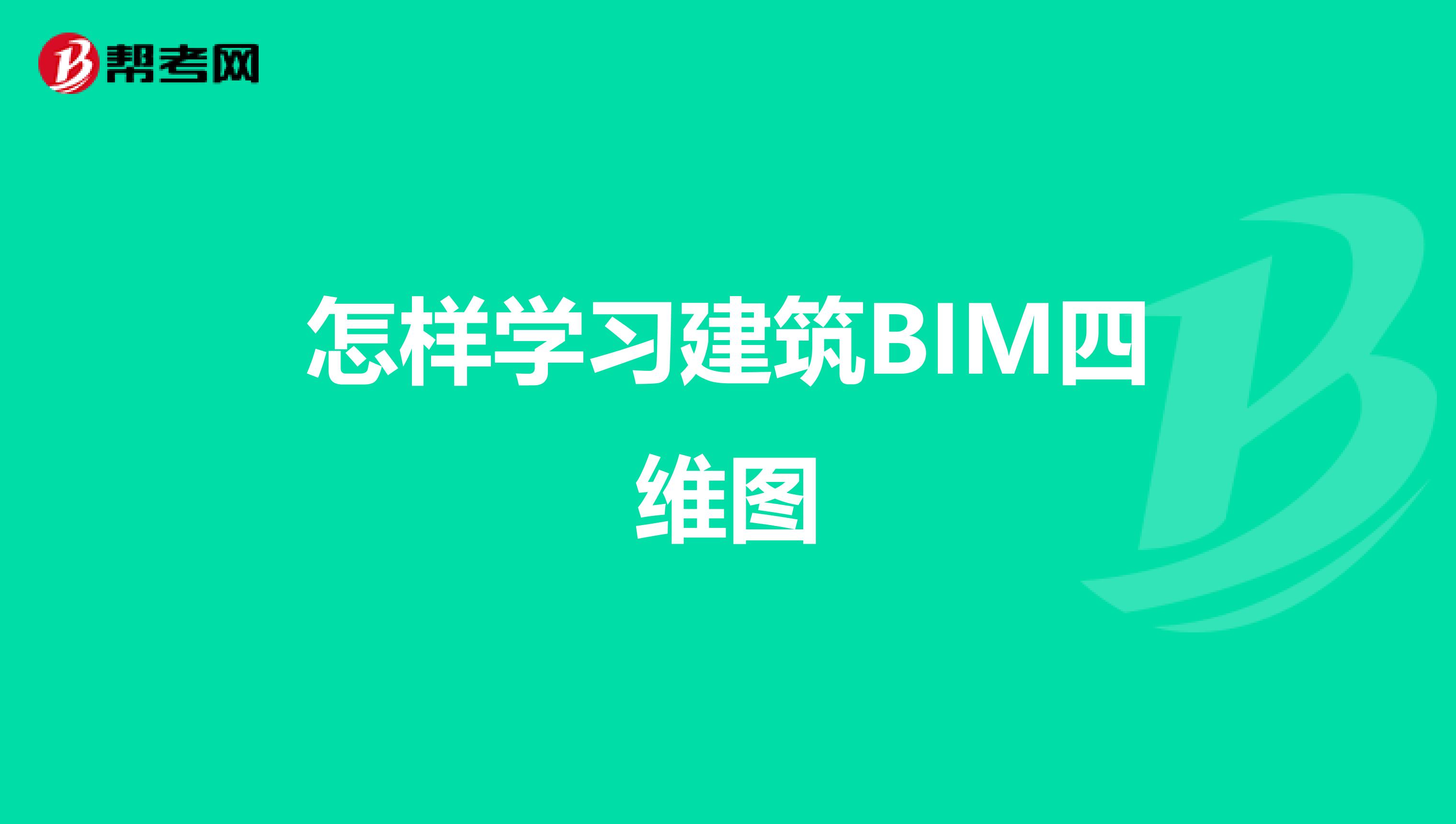 怎样学习建筑BIM四维图
