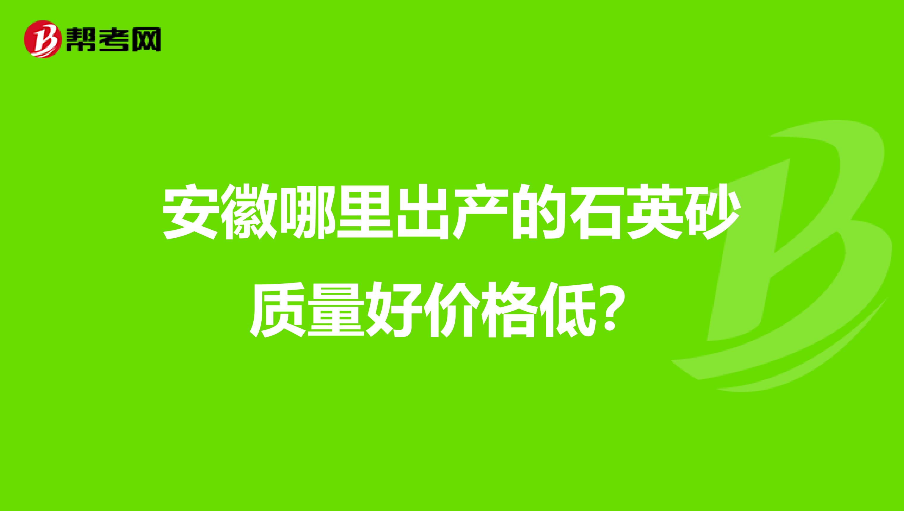 安徽哪里出产的石英砂质量好价格低？