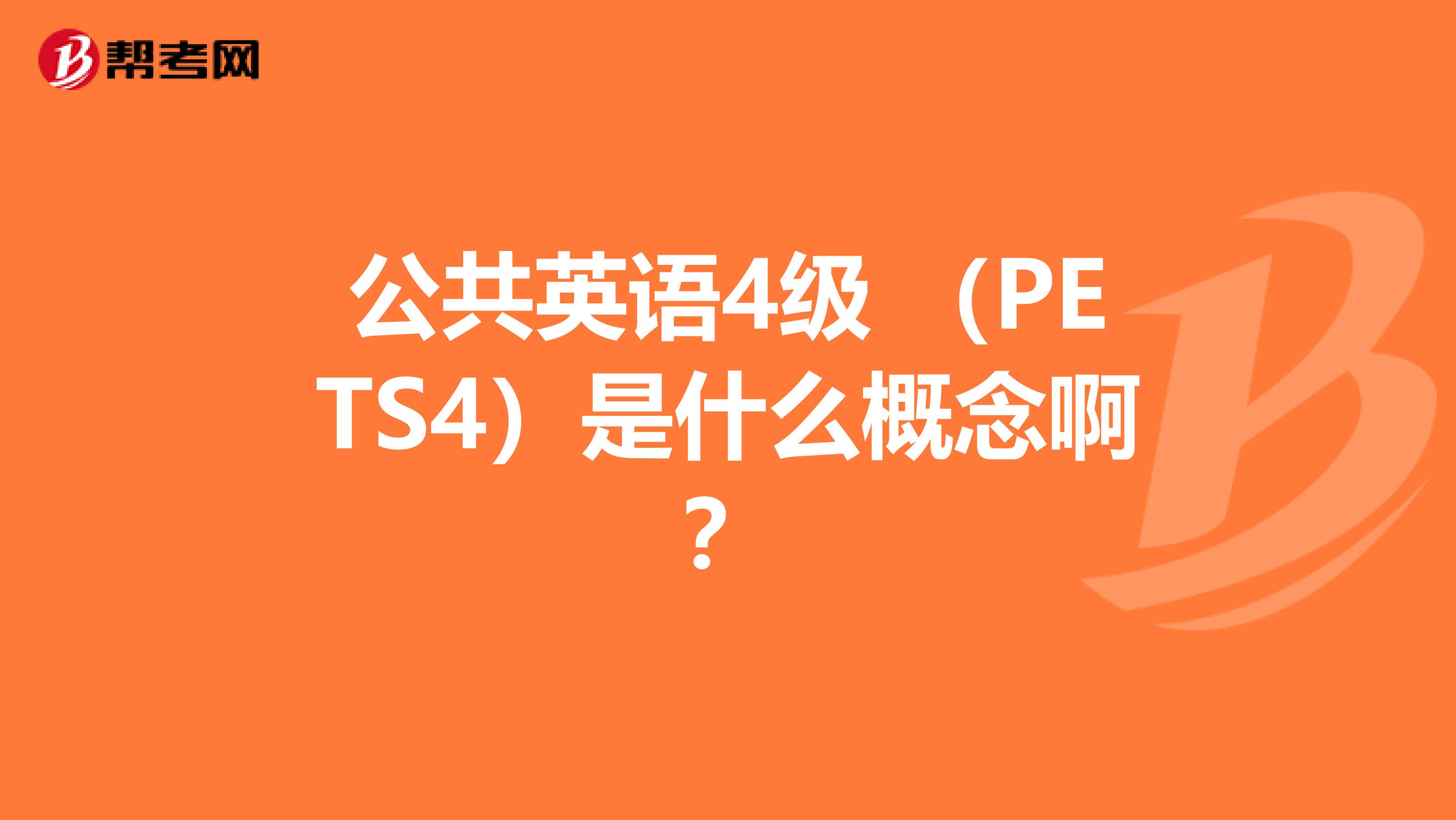 公共英语4级 （PETS4）是什么概念啊？