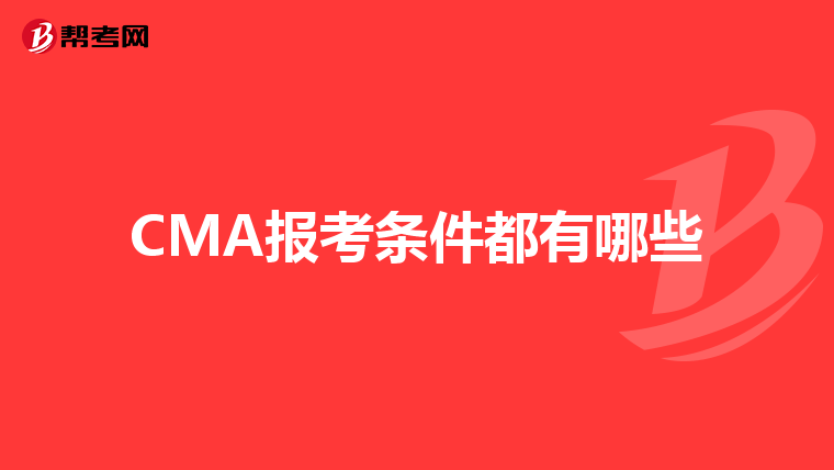 CMA报考条件都有哪些