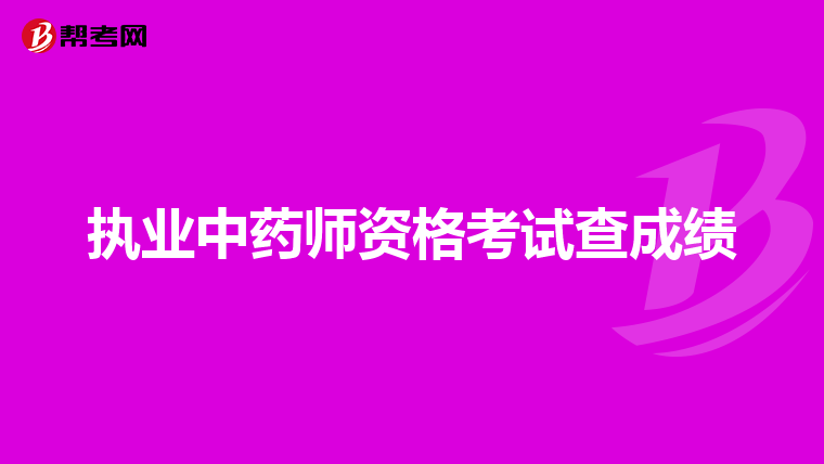 执业中药师资格考试查成绩