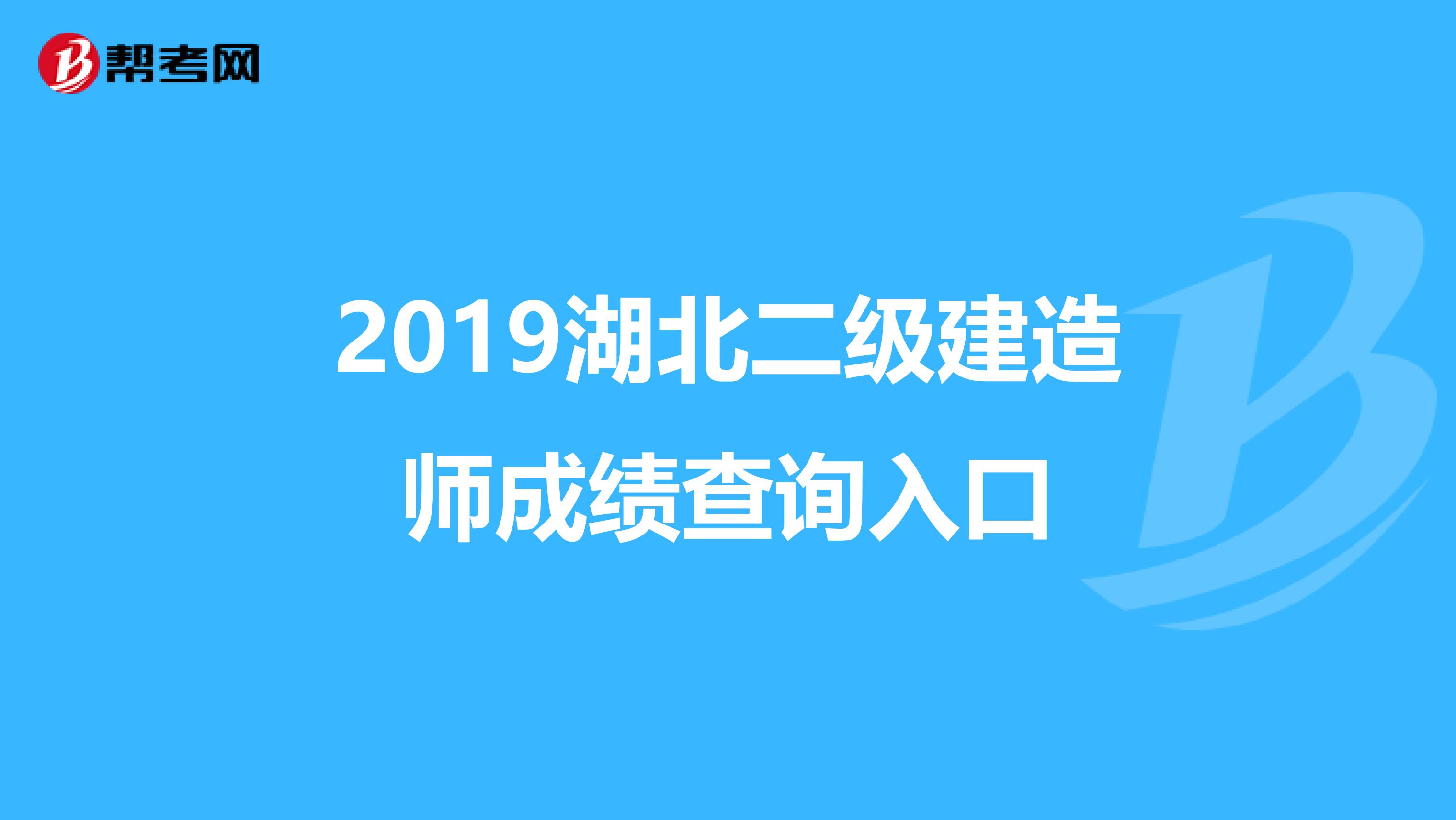 2019湖北二级建造师成绩查询入口