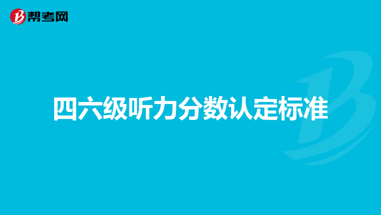 四六级听力分数认定标准