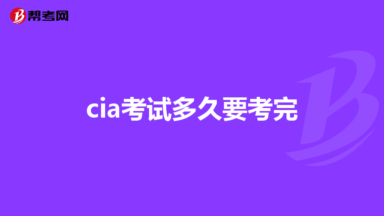 cia考试多久要考完