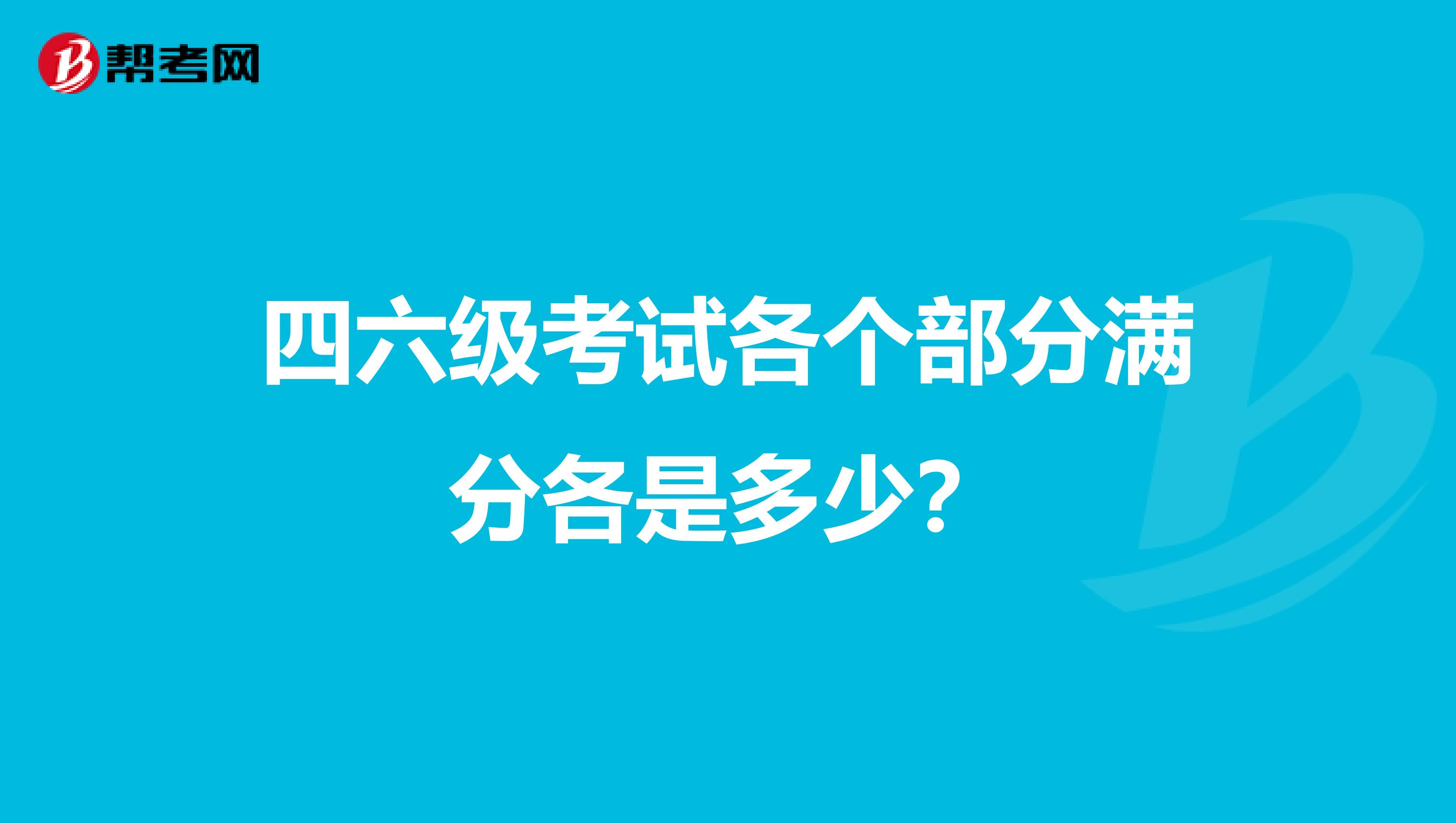 四六级考试各个部分满分各是多少？