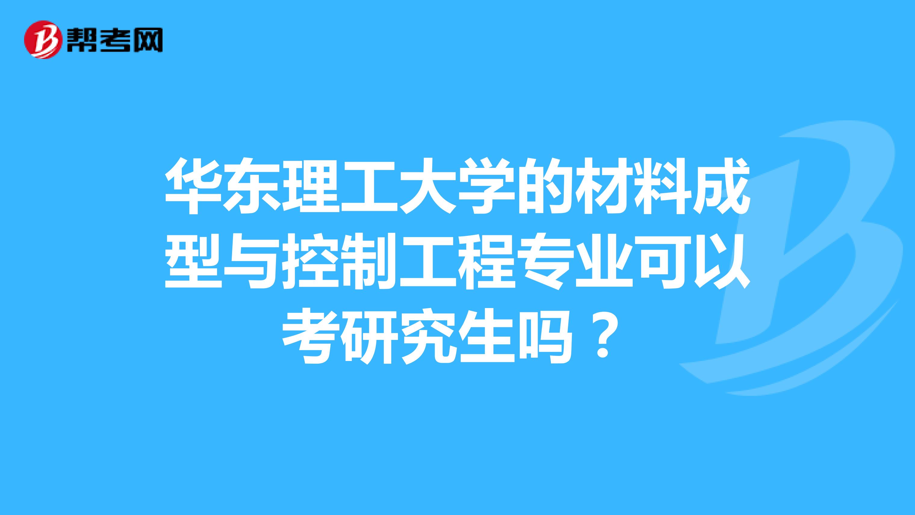 華東理工大學的材料成型與控制工程專業可以考研究生嗎？
