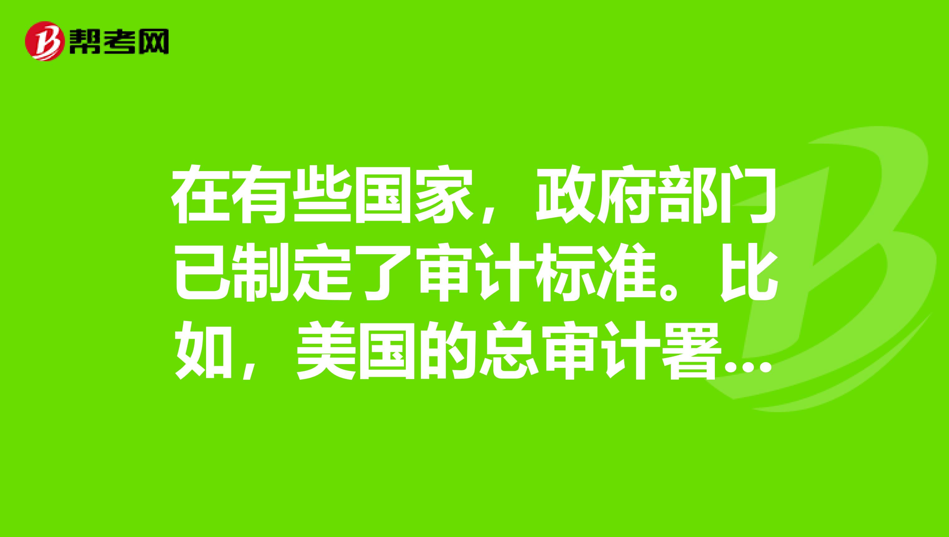 在有些国家，政府部门已制定了审计标准。比如，美国的总审计署GAO为政府审计的开展制定了标准，特别针对那些与遵守政府授权有关的事情。在开展政府授权的合规性审计时，审计师应该