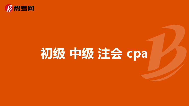 初级 中级 注会 cpa