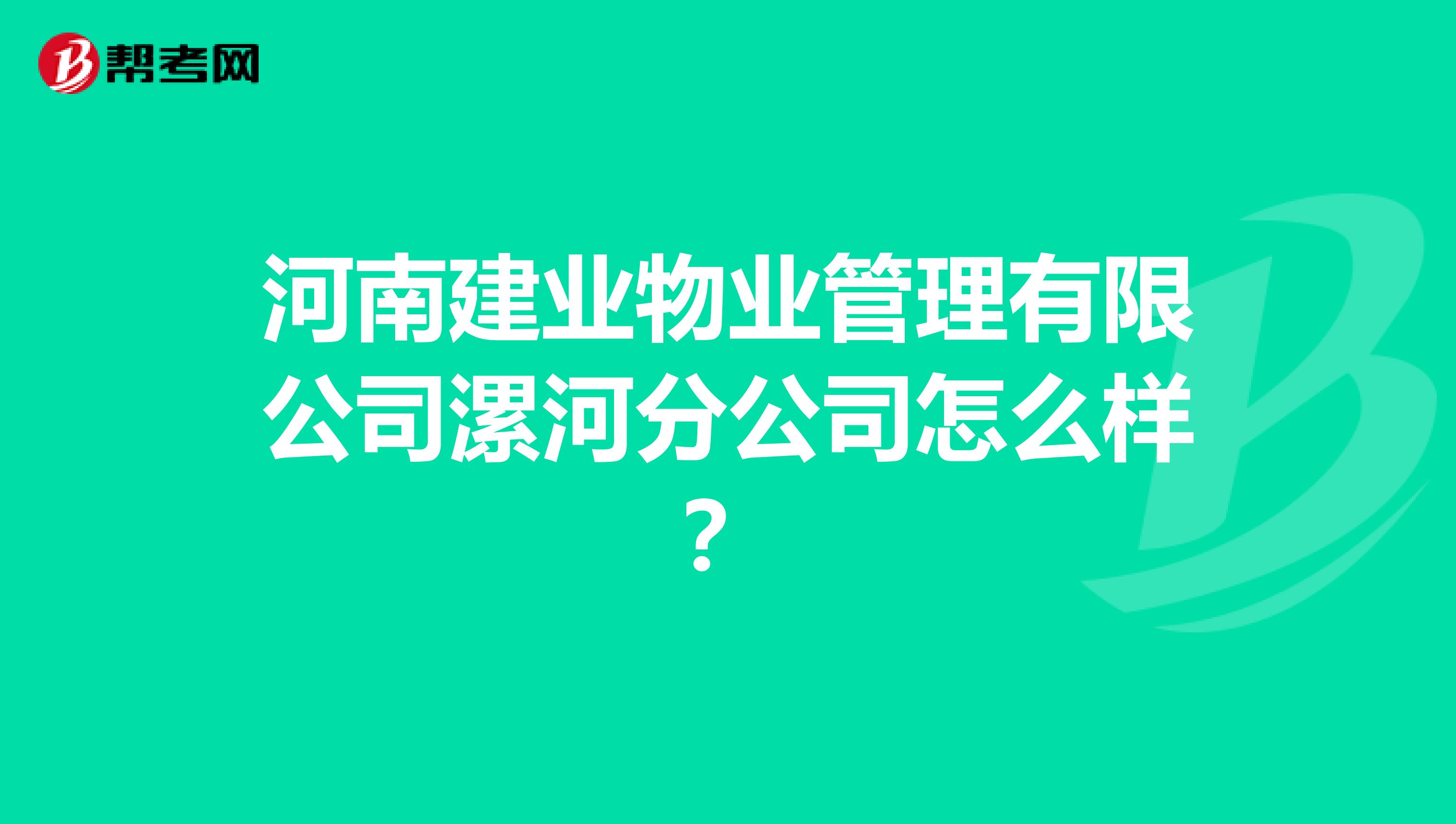 河南建业物业管理有限公司漯河分公司怎么样？