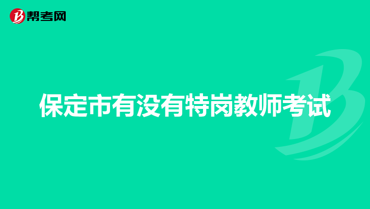 保定市有没有特岗教师考试